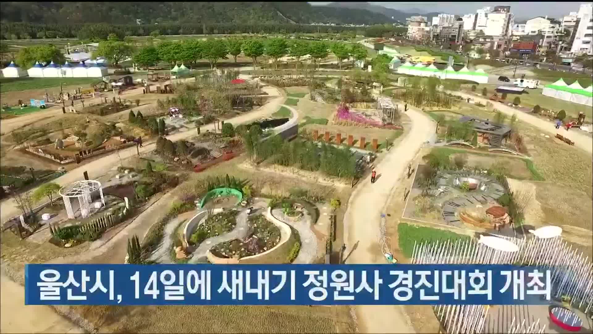 울산시, 14일에 새내기 정원사 경진대회 개최