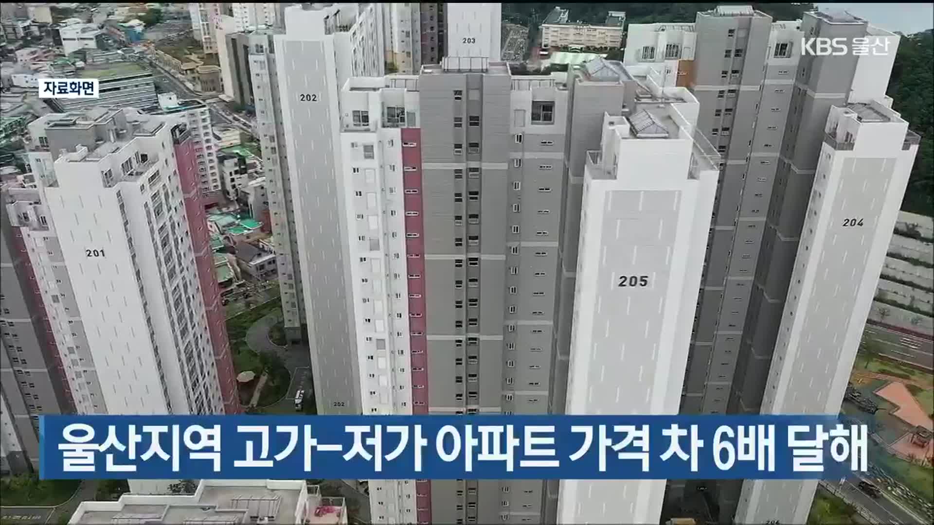 울산지역 고가-저가 아파트 가격 차 6배 달해