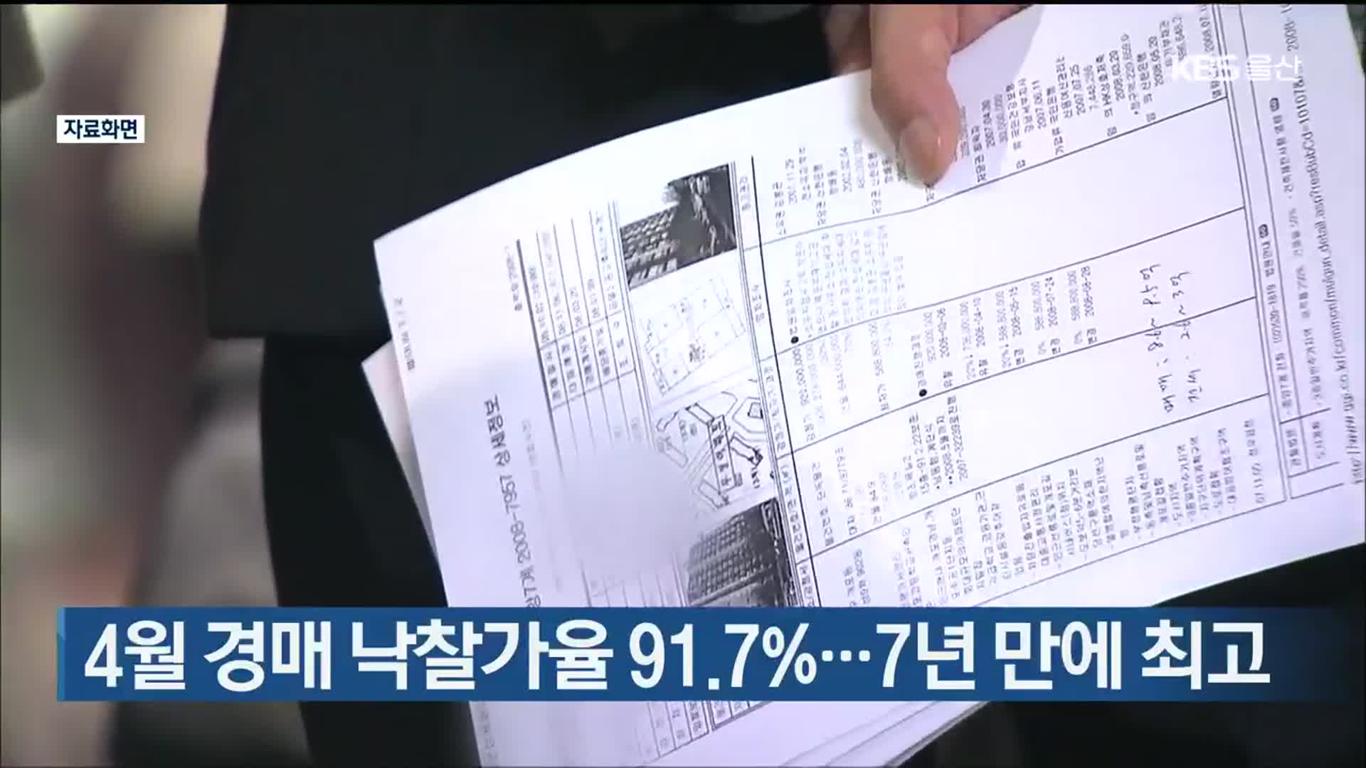 울산 4월 경매 낙찰가율 91.7%…7년 만에 최고