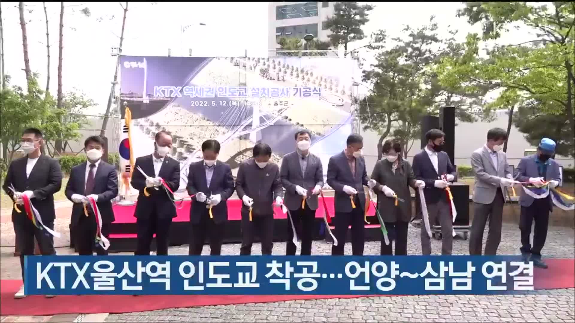 KTX울산역 인도교 착공…언양~삼남 연결