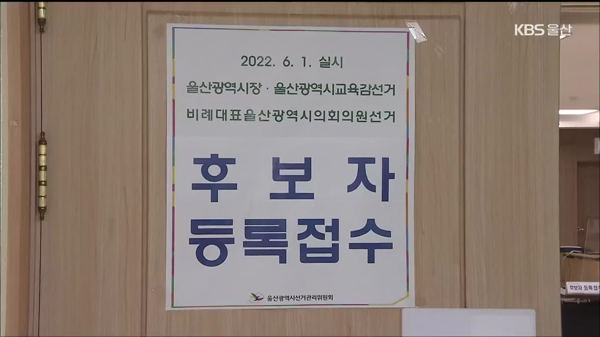 울산 지방선거 후보등록 마감…경쟁률 1.97대 1