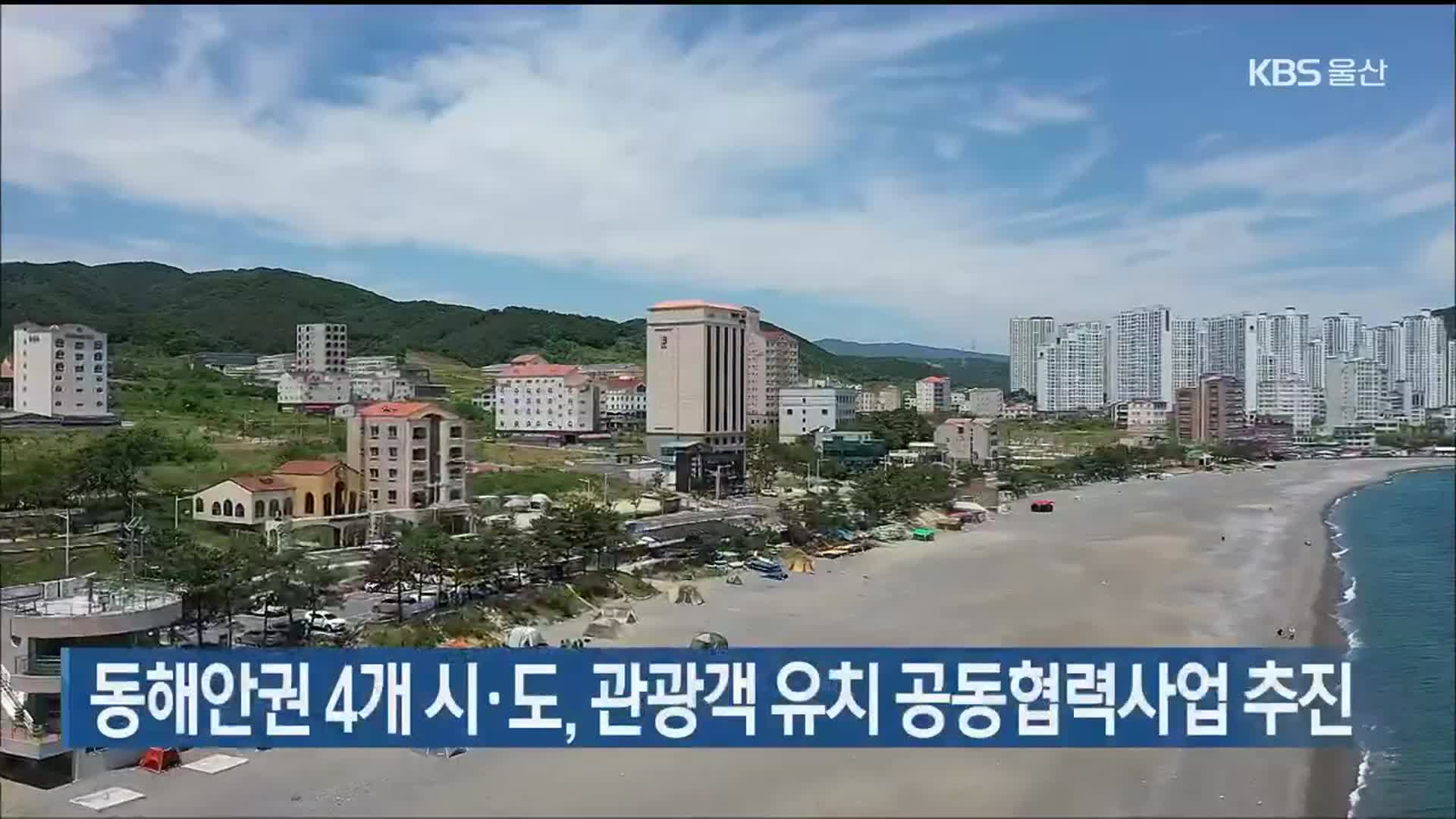 동해안권 4개 시·도, 관광객 유치 공동협력사업 추진