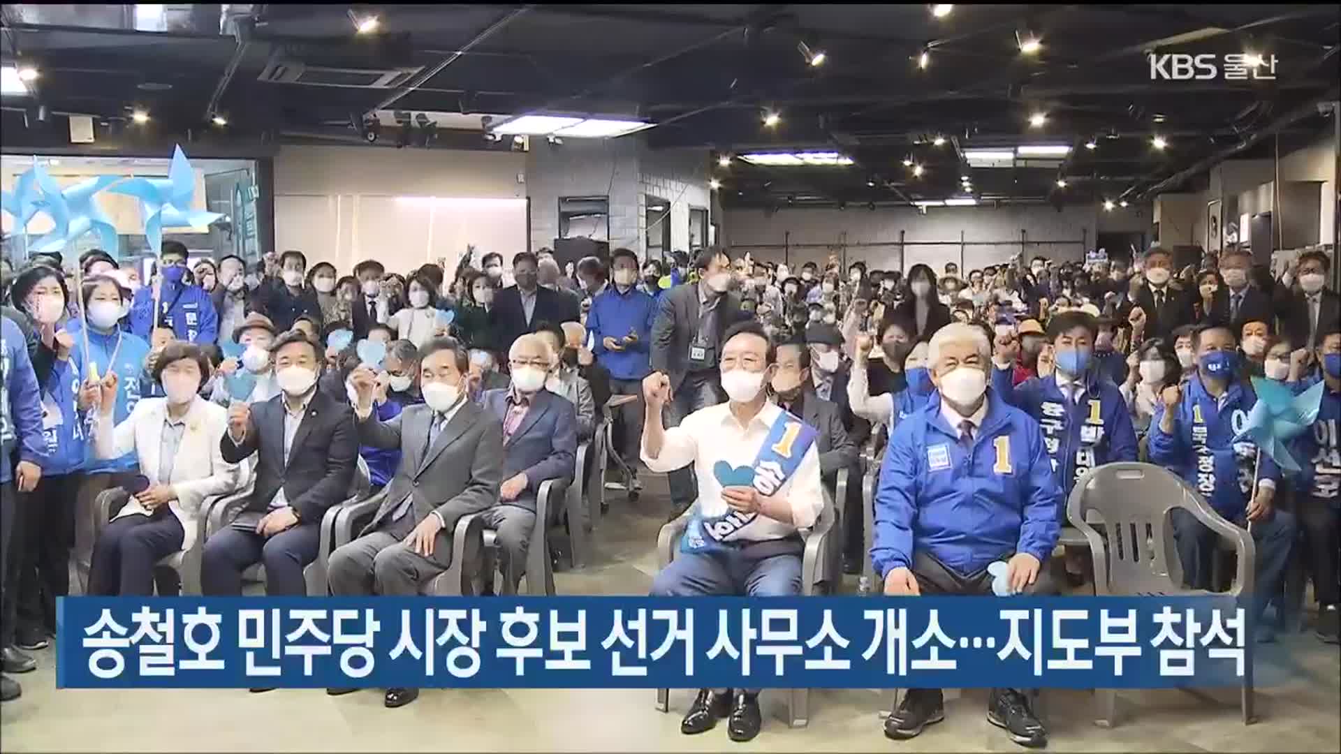 송철호 민주당 시장 후보 선거 사무소 개소…지도부 참석