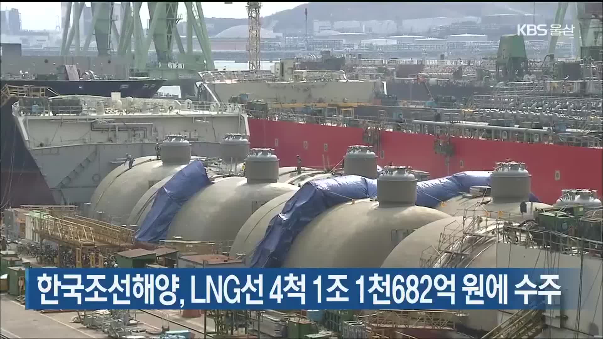 한국조선해양, LNG선 4척 1조 1천682억 원에 수주