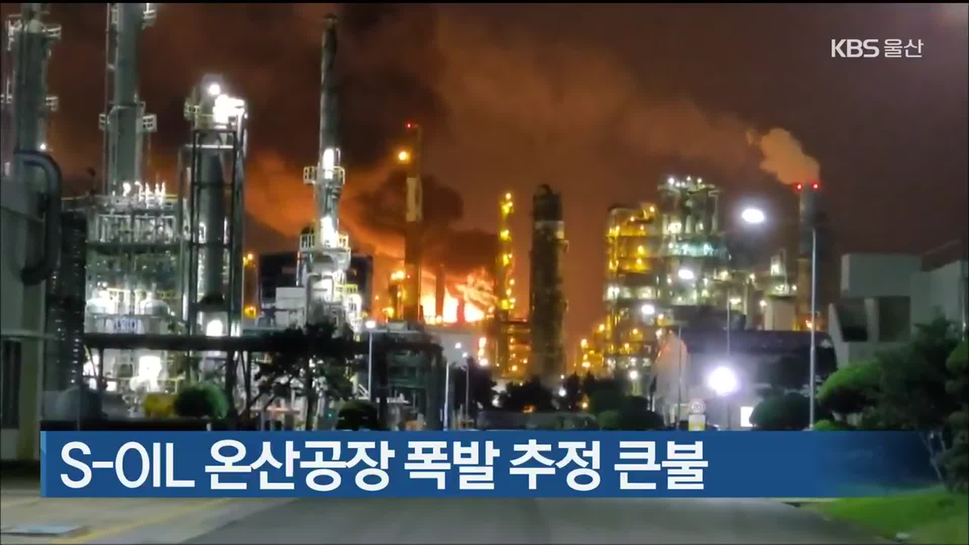 S-OIL 온산공장 폭발 추정 큰불
