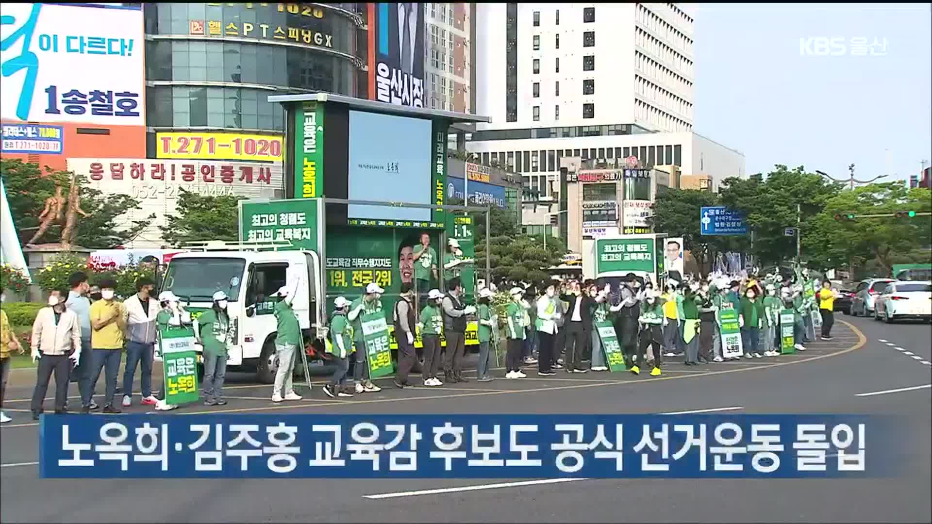 노옥희·김주홍 교육감 후보도 공식 선거운동 돌입
