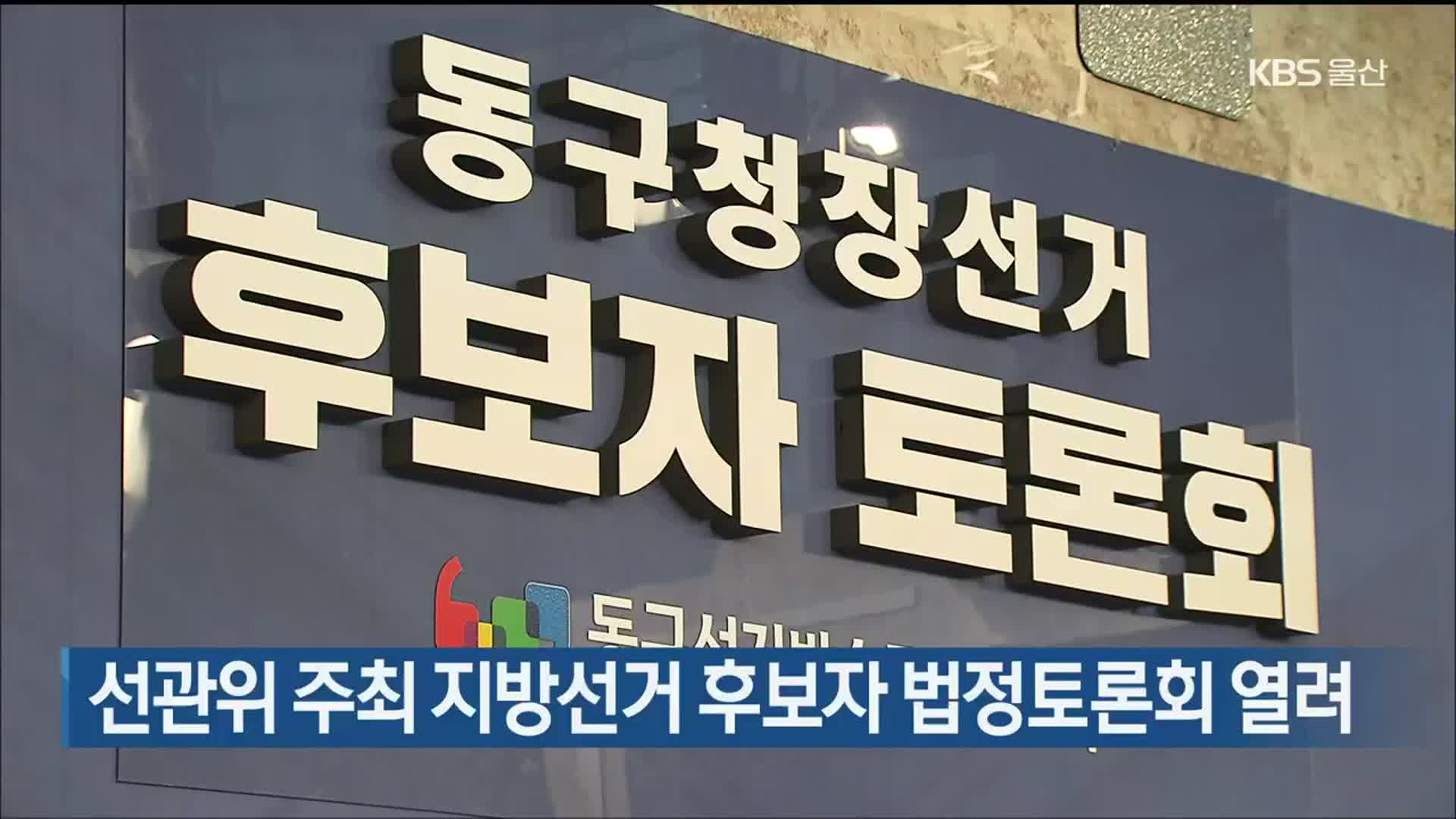 선관위 주최 지방선거 후보자 법정토론회 열려