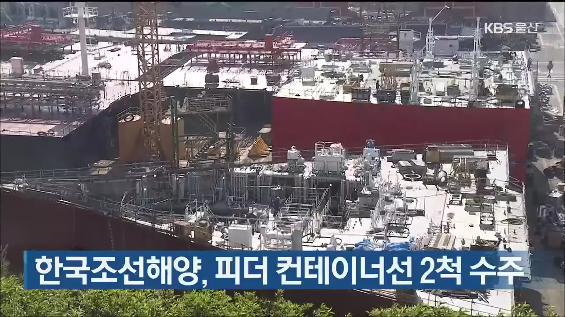 한국조선해양, 피더 컨테이너선 2척 수주