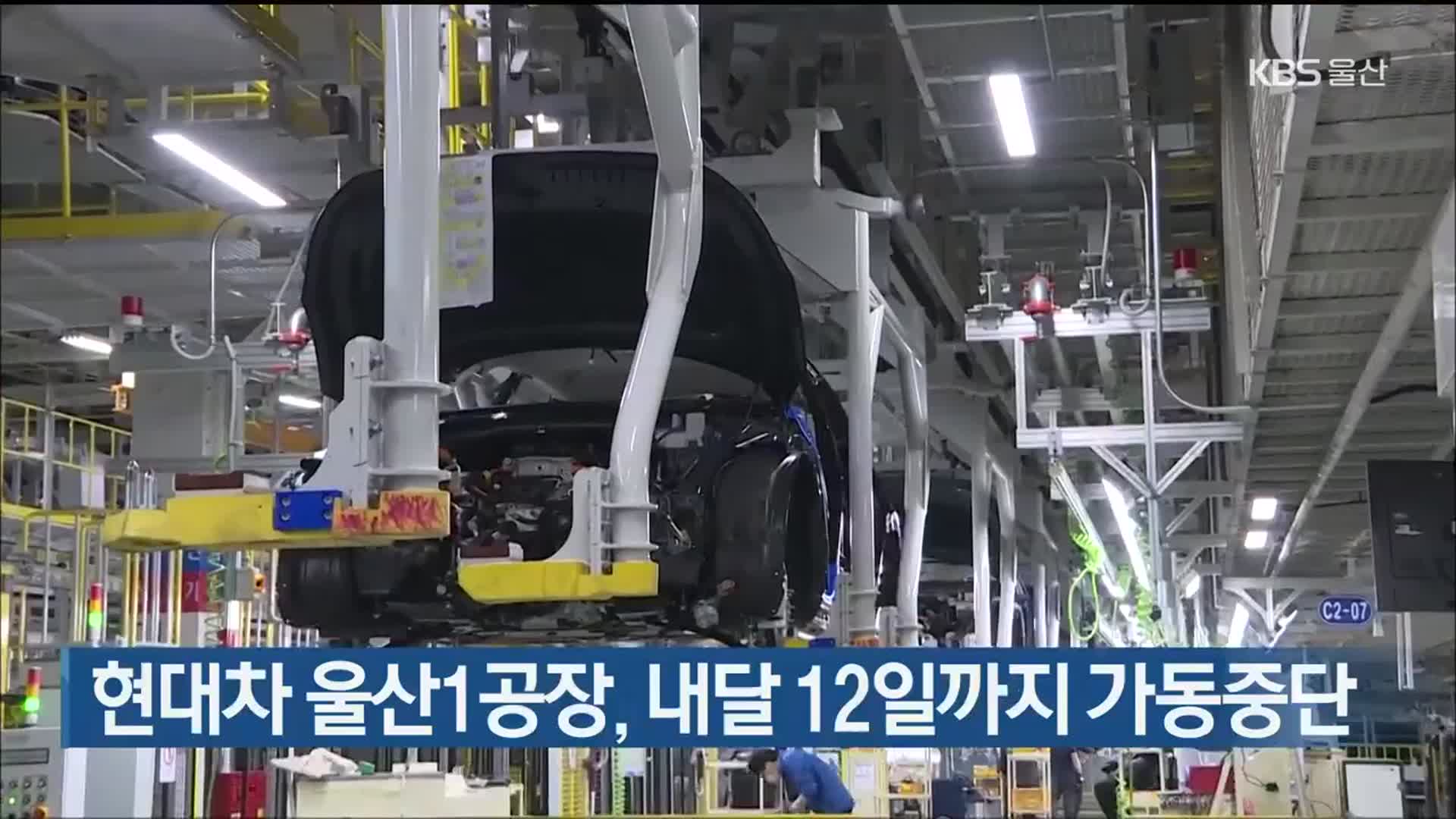 현대차 울산1공장, 내달 12일까지 가동중단