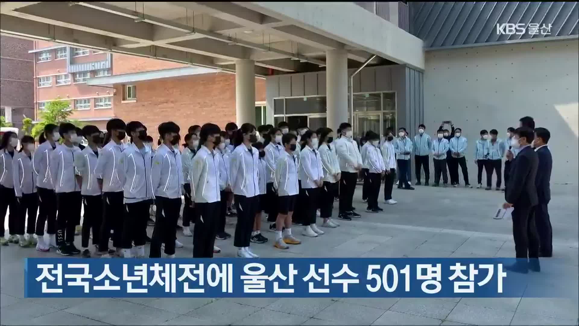 전국소년체전에 울산 선수 501명 참가