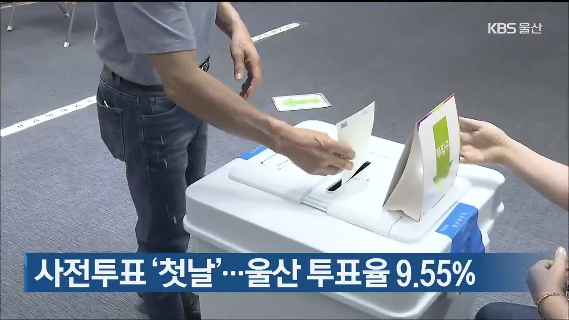 6·1지방선거 사전투표 ‘첫날’…울산 투표율 9.55%