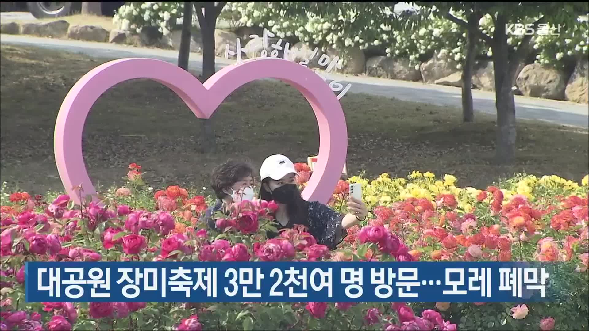 울산대공원 장미축제 3만 2천여 명 방문…모레 폐막