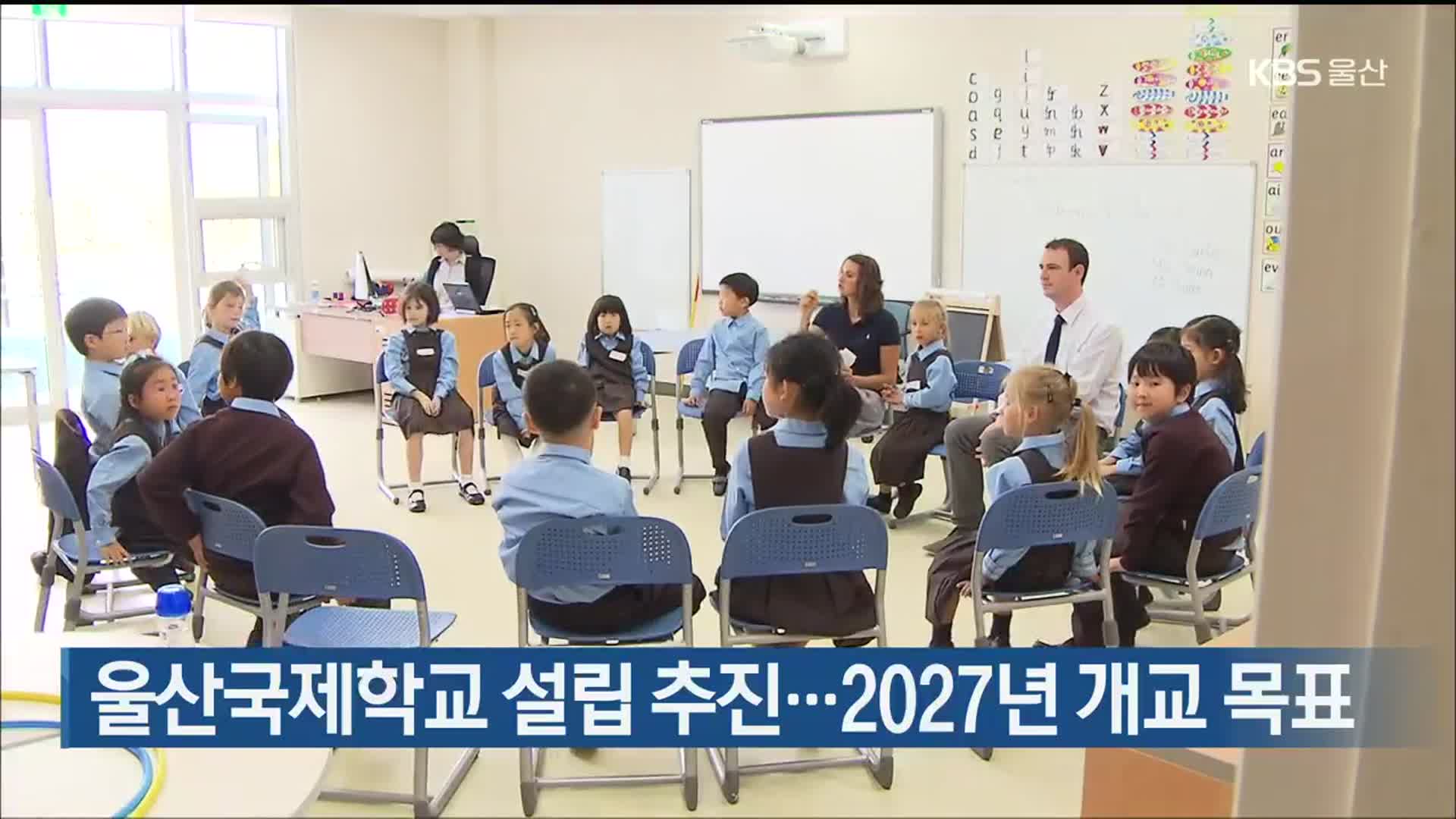 울산국제학교 설립 추진…2027년 개교 목표