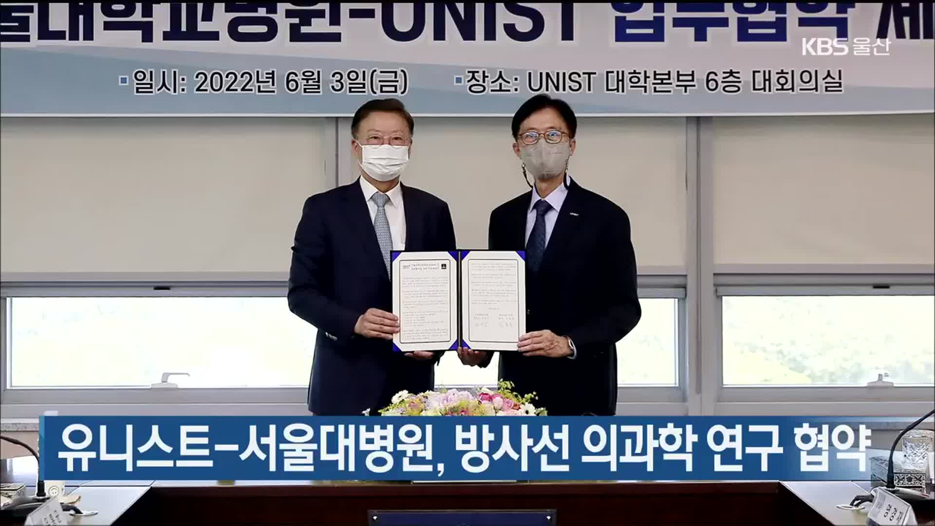 유니스트-서울대병원, 방사선 의과학 연구 협약