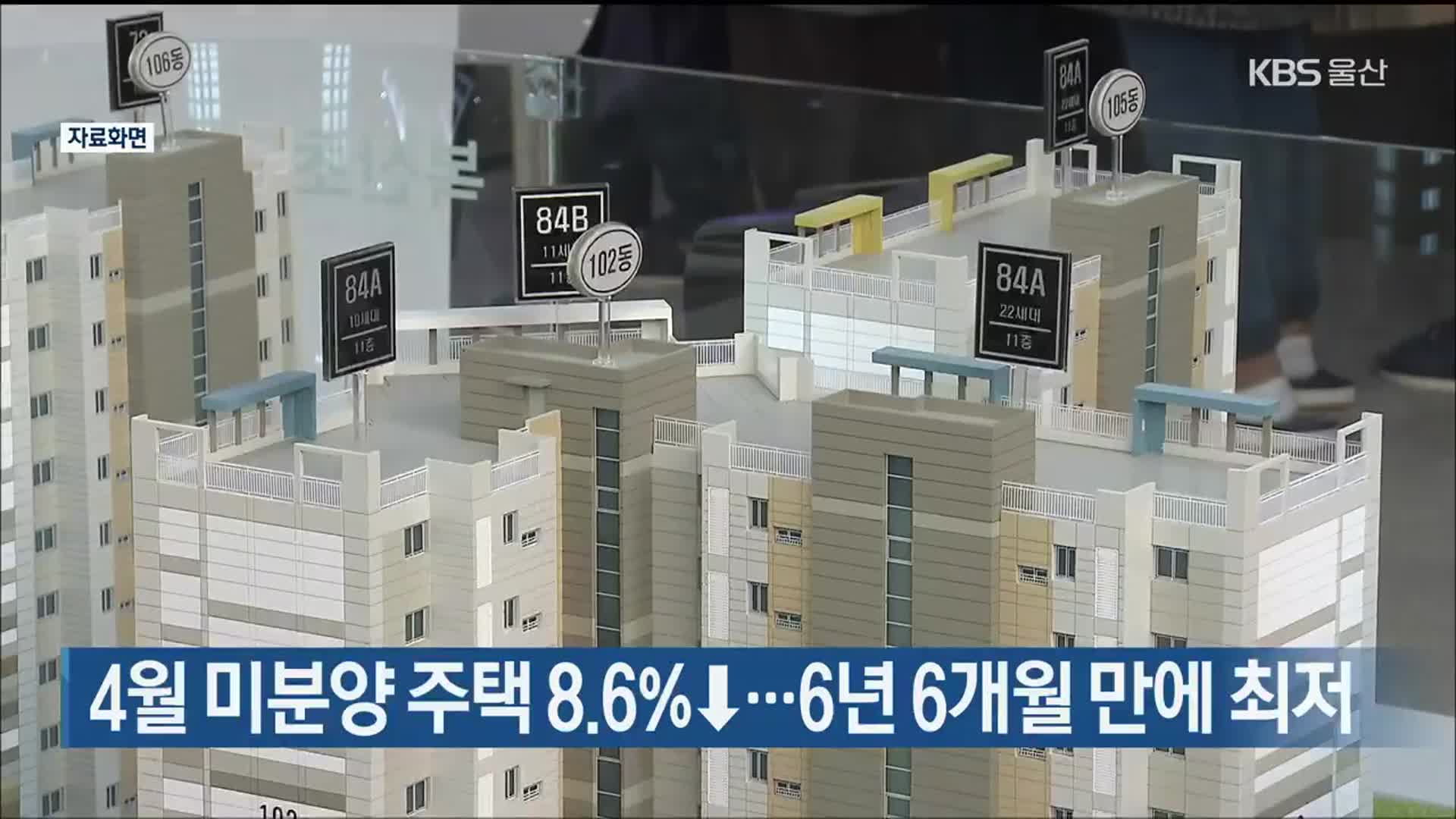 4월 미분양 주택 8.6%↓…6년 6개월 만에 최저
