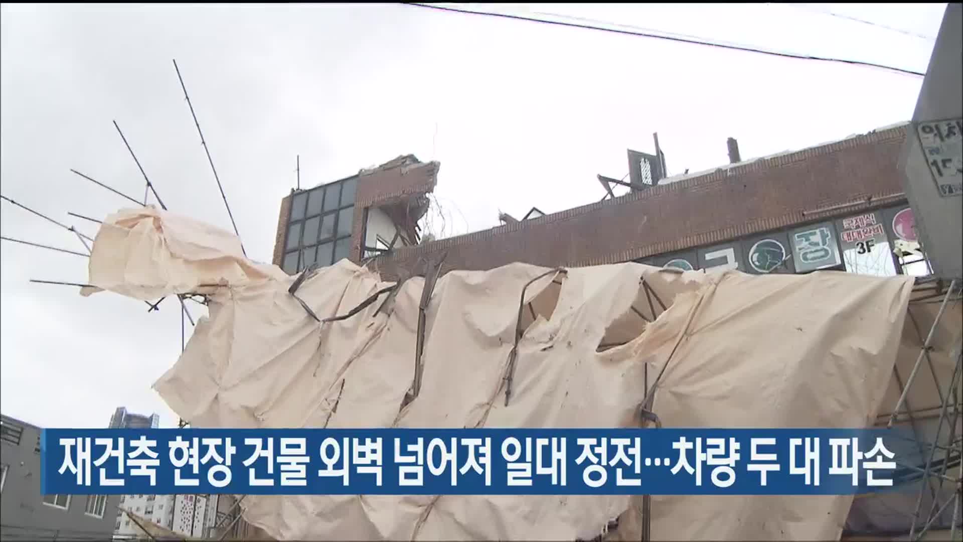 재건축 현장 건물 외벽 넘어져 일대 정전…차량 두 대 파손