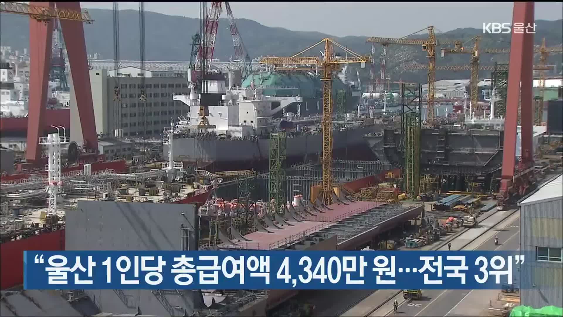 “울산 1인당 총급여액 4,340만 원…전국 3위”