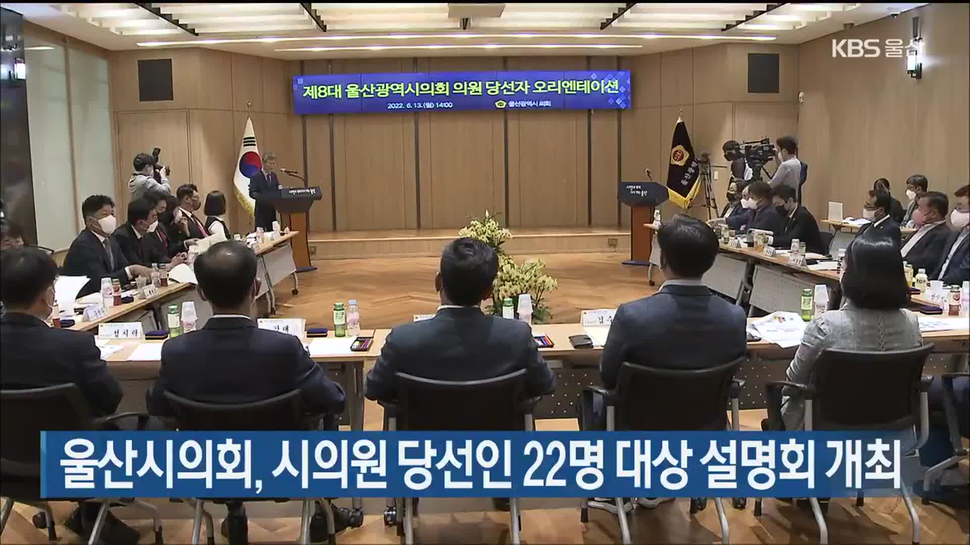 울산시의회, 시의원 당선인 22명 대상 설명회 개최