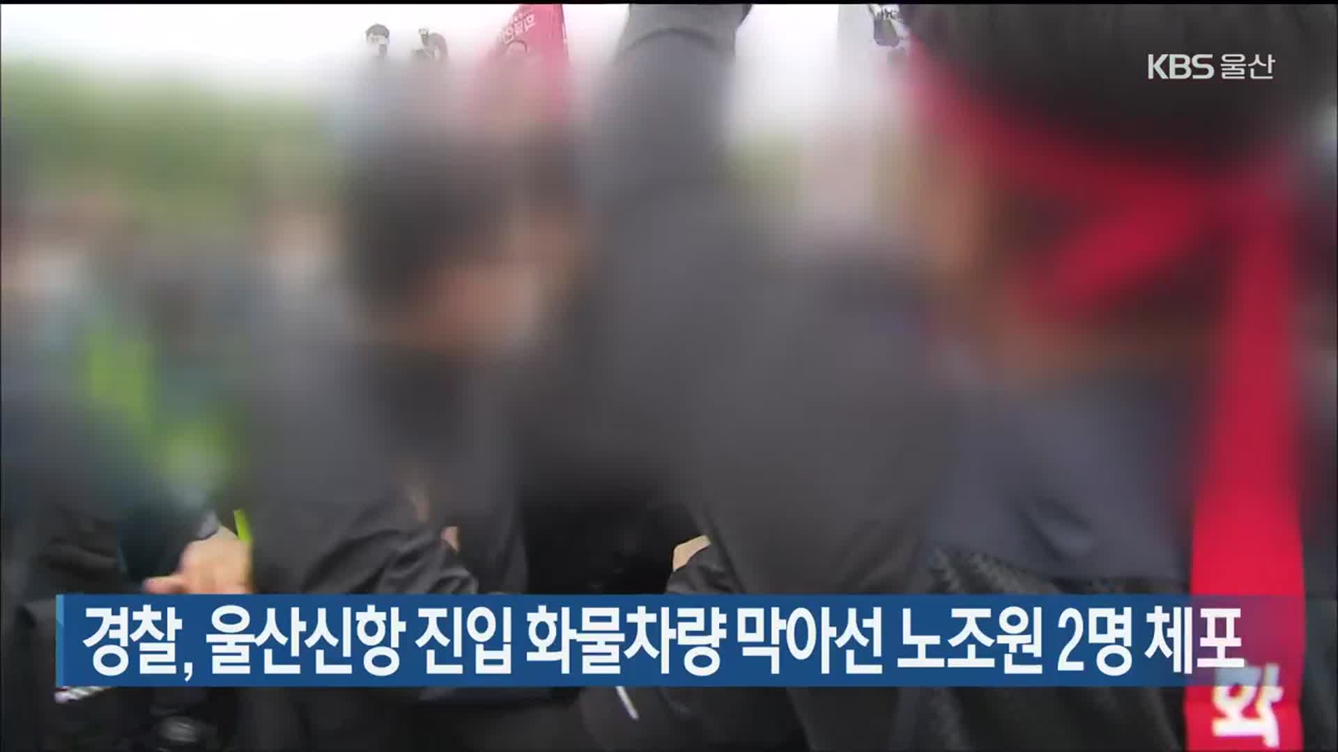 경찰, 울산신항 진입 화물차량 막아선 노조원 2명 체포