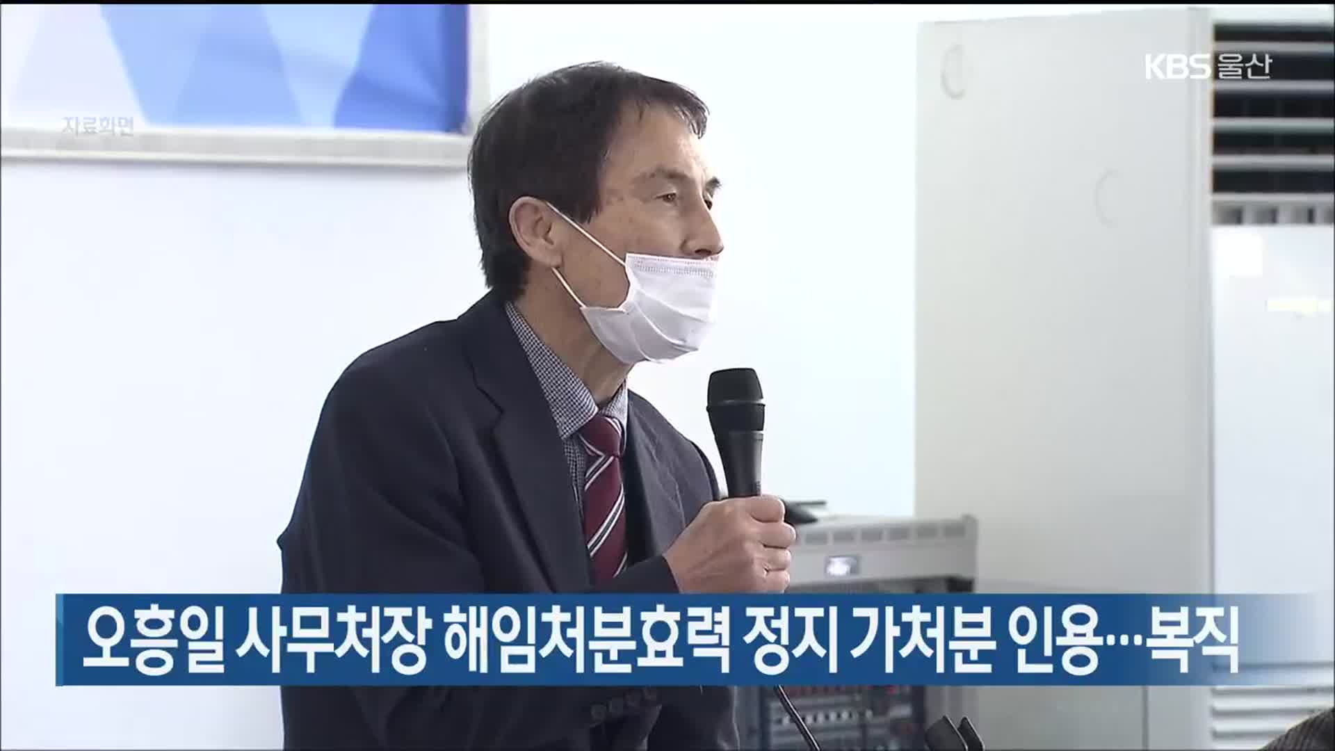 오흥일 사무처장 해임처분효력 정지 가처분 인용…복직