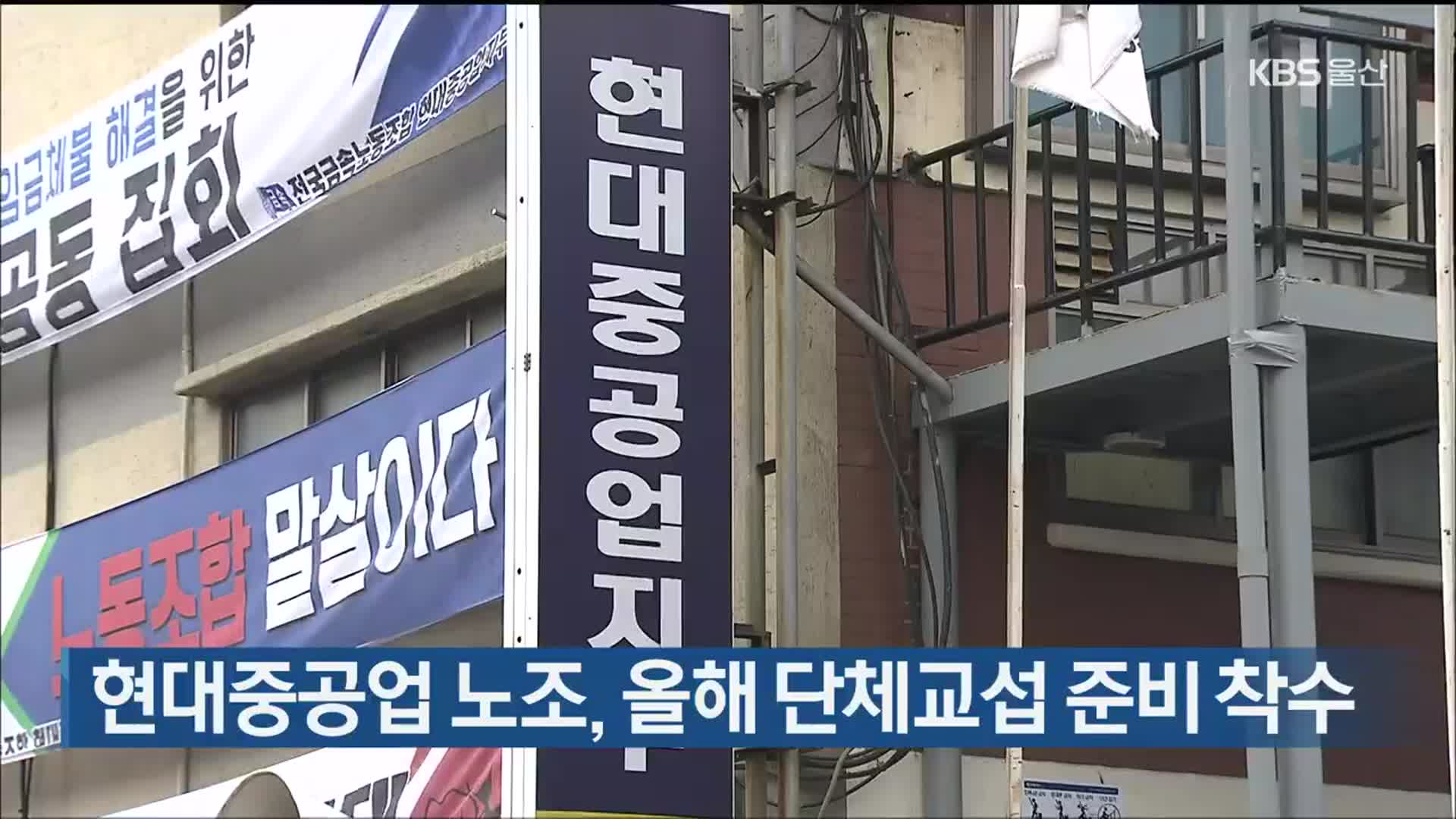 현대중공업 노조, 올해 단체교섭 준비 착수