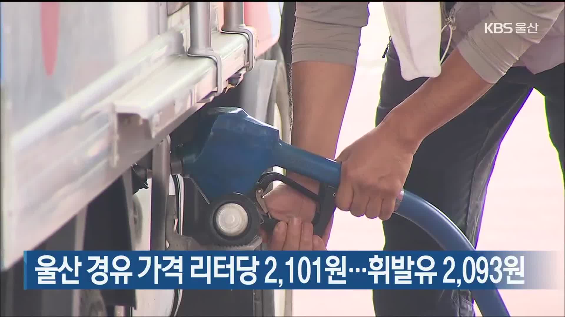 울산 경유 가격 리터당 2,101원…휘발유 2,093원