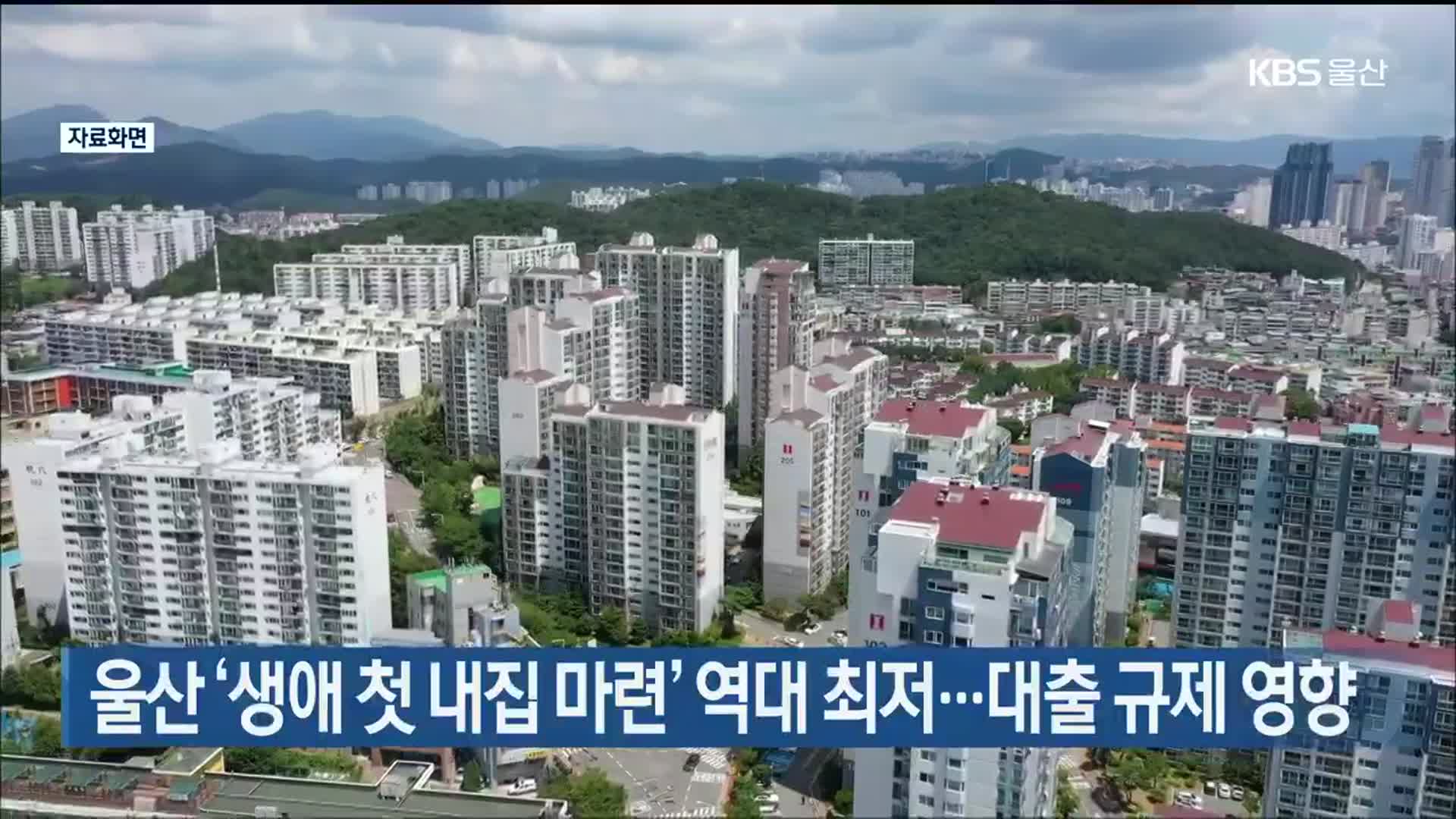 울산 ‘생애 첫 내집 마련’ 역대 최저…대출 규제 영향