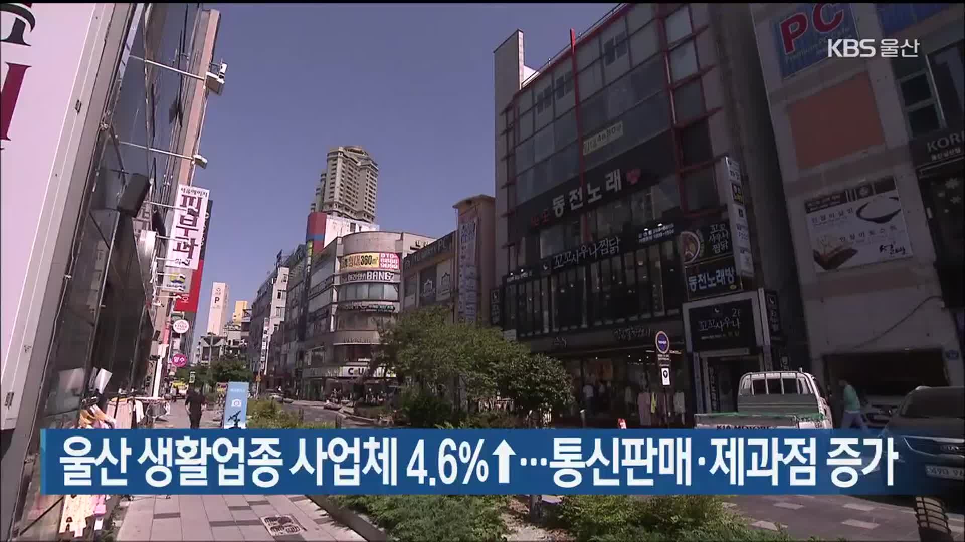 울산 생활업종 사업체 4.6%↑…통신판매·제과점 증가