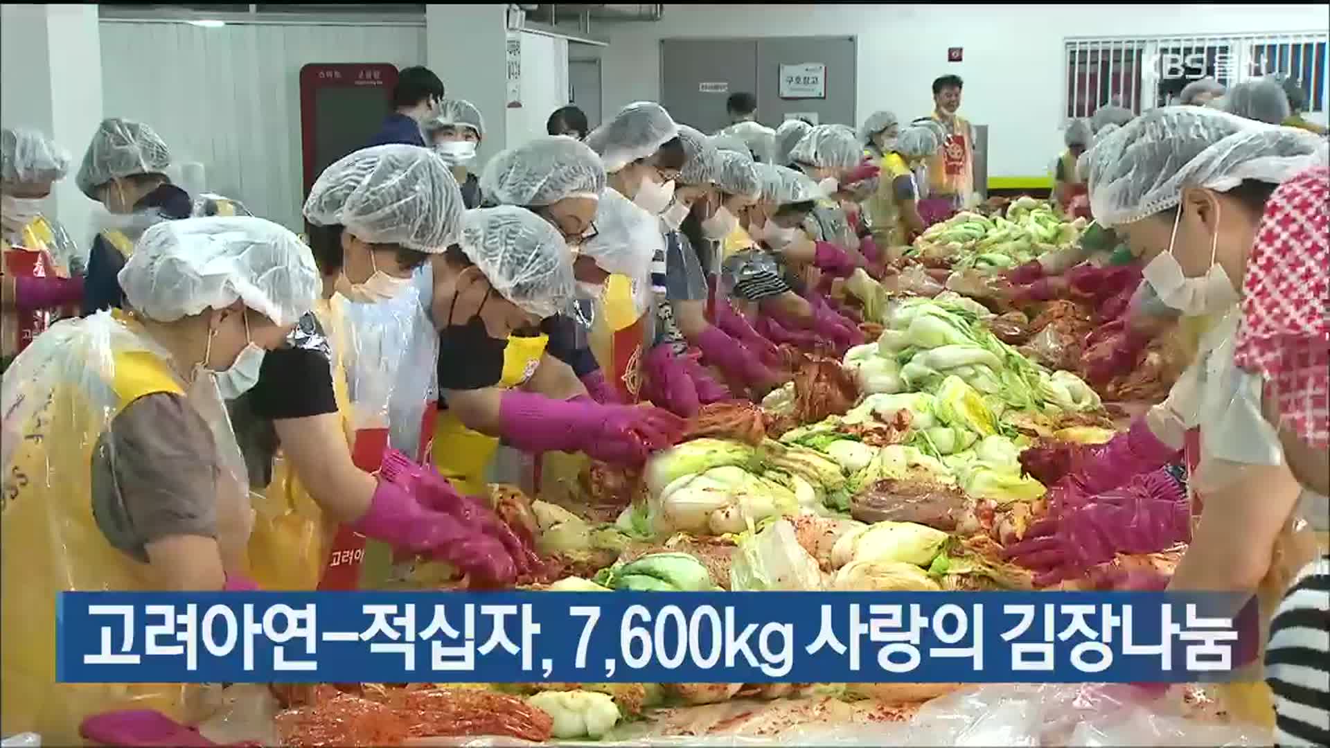 고려아연-적십자, 7,600kg 사랑의 김장나눔 