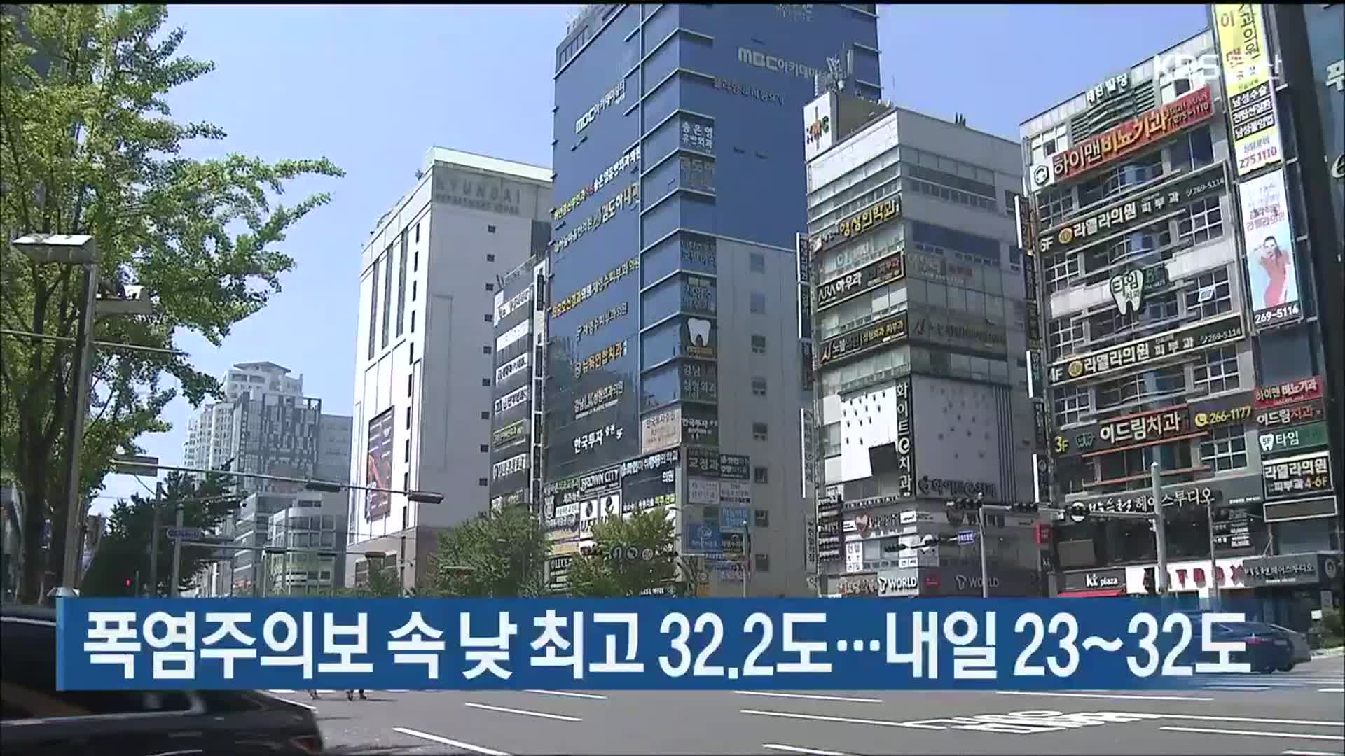 폭염주의보 속 낮 최고 32.2도…내일 23~32도