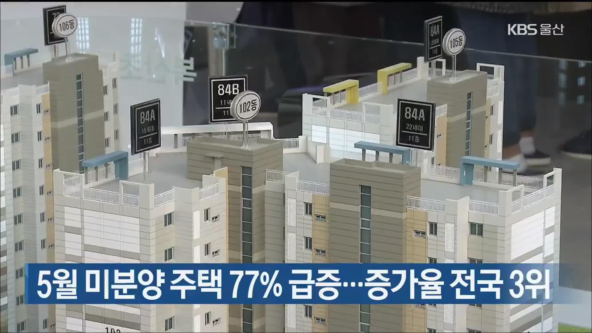 5월 미분양 주택 77% 급증…증가율 전국 3위