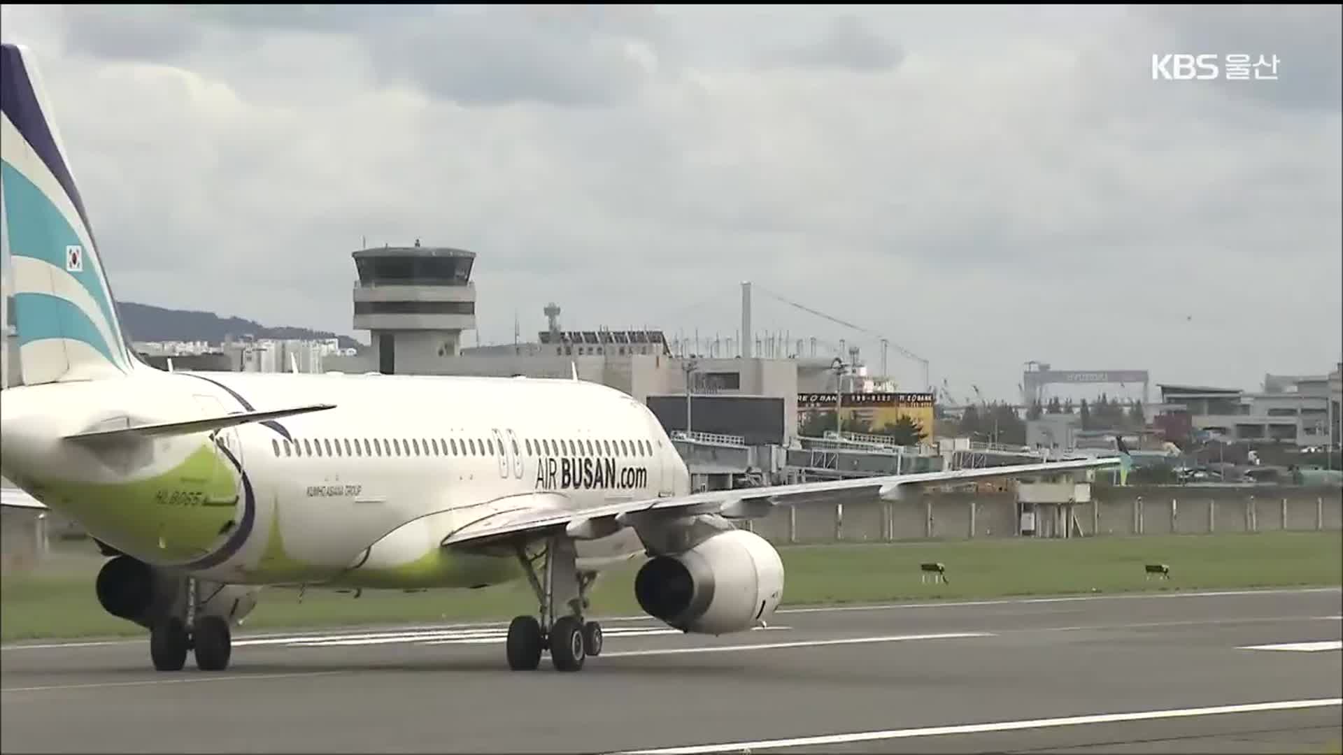 이용객 증가 울산공항 활용 방안 찾는다