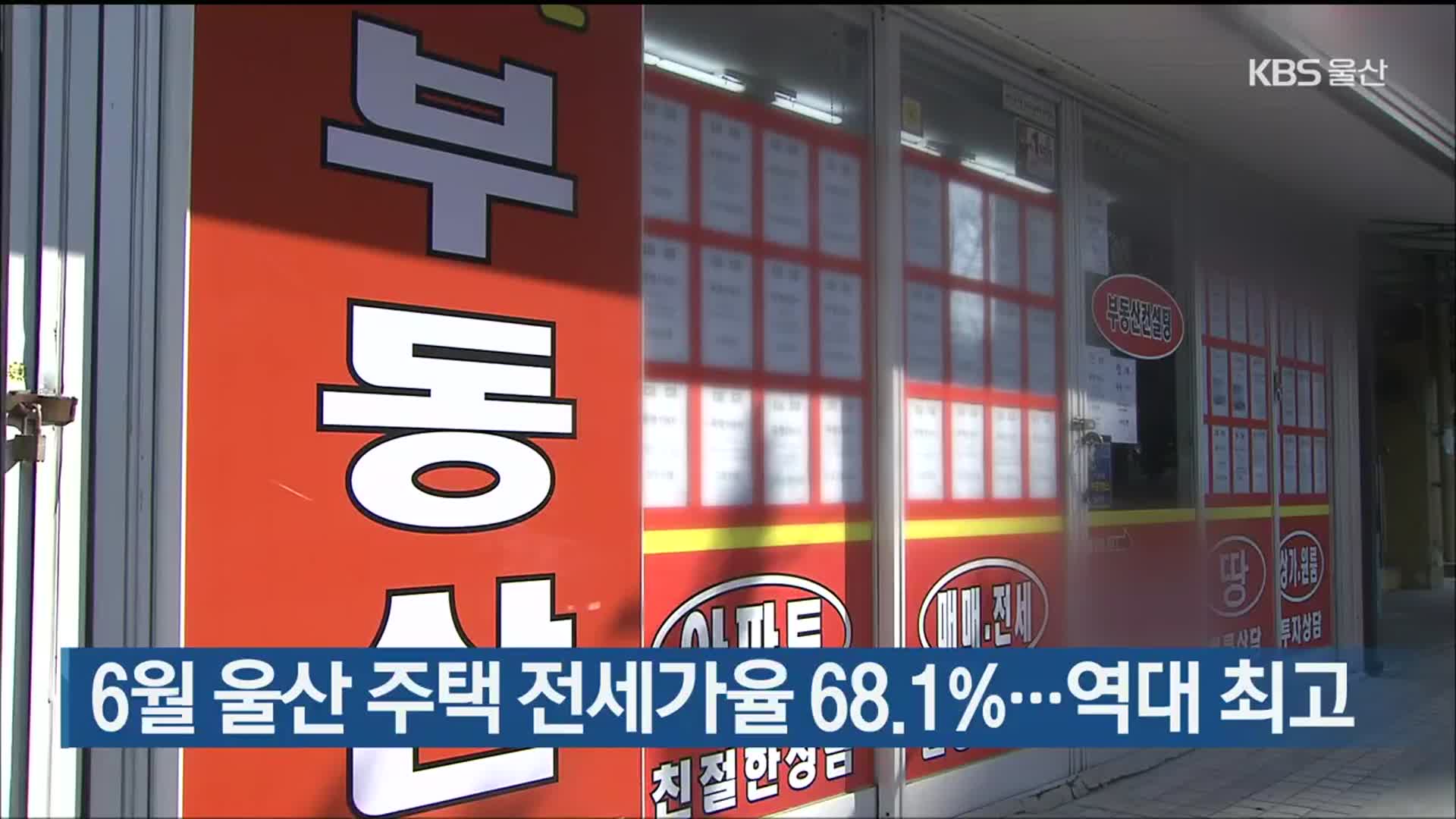 6월 울산 주택 전세가율 68.1%…역대 최고