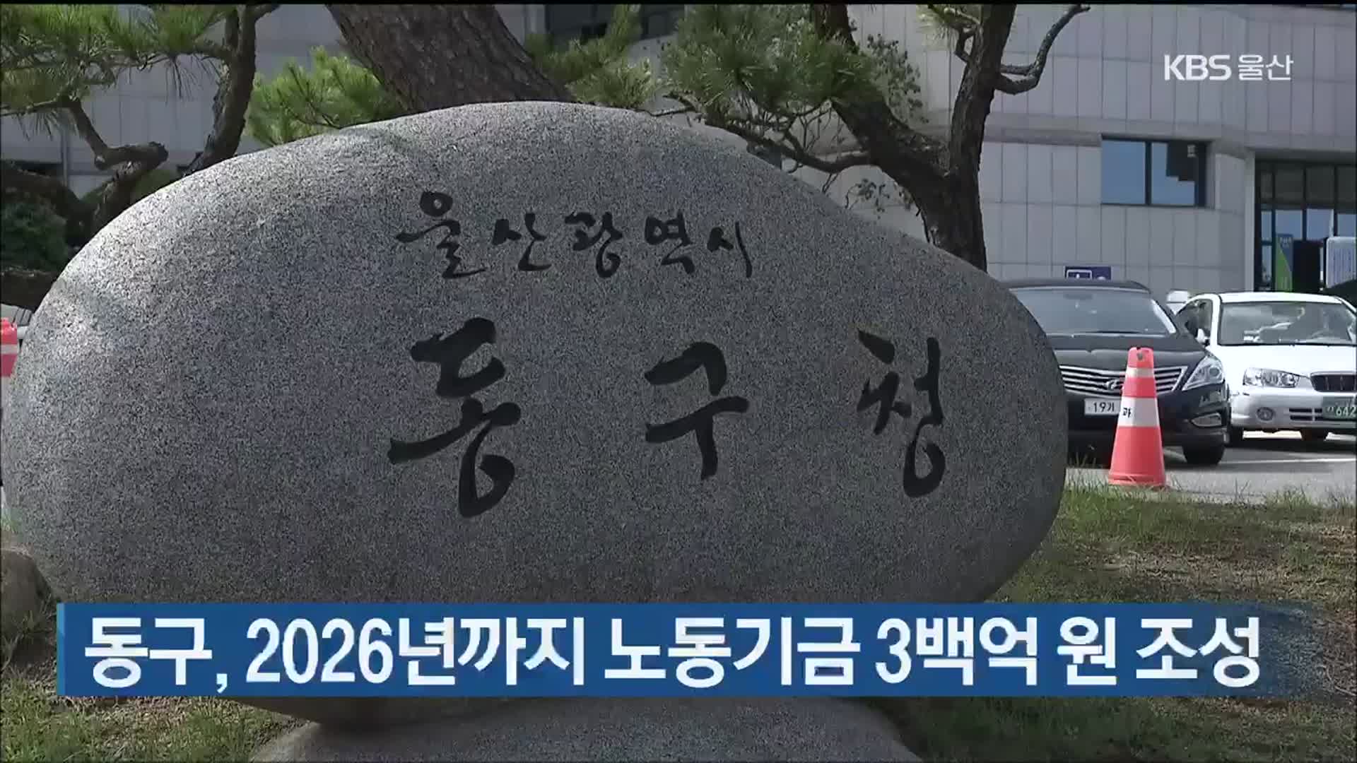 울산 동구, 2026년까지 노동기금 3백억 원 조성