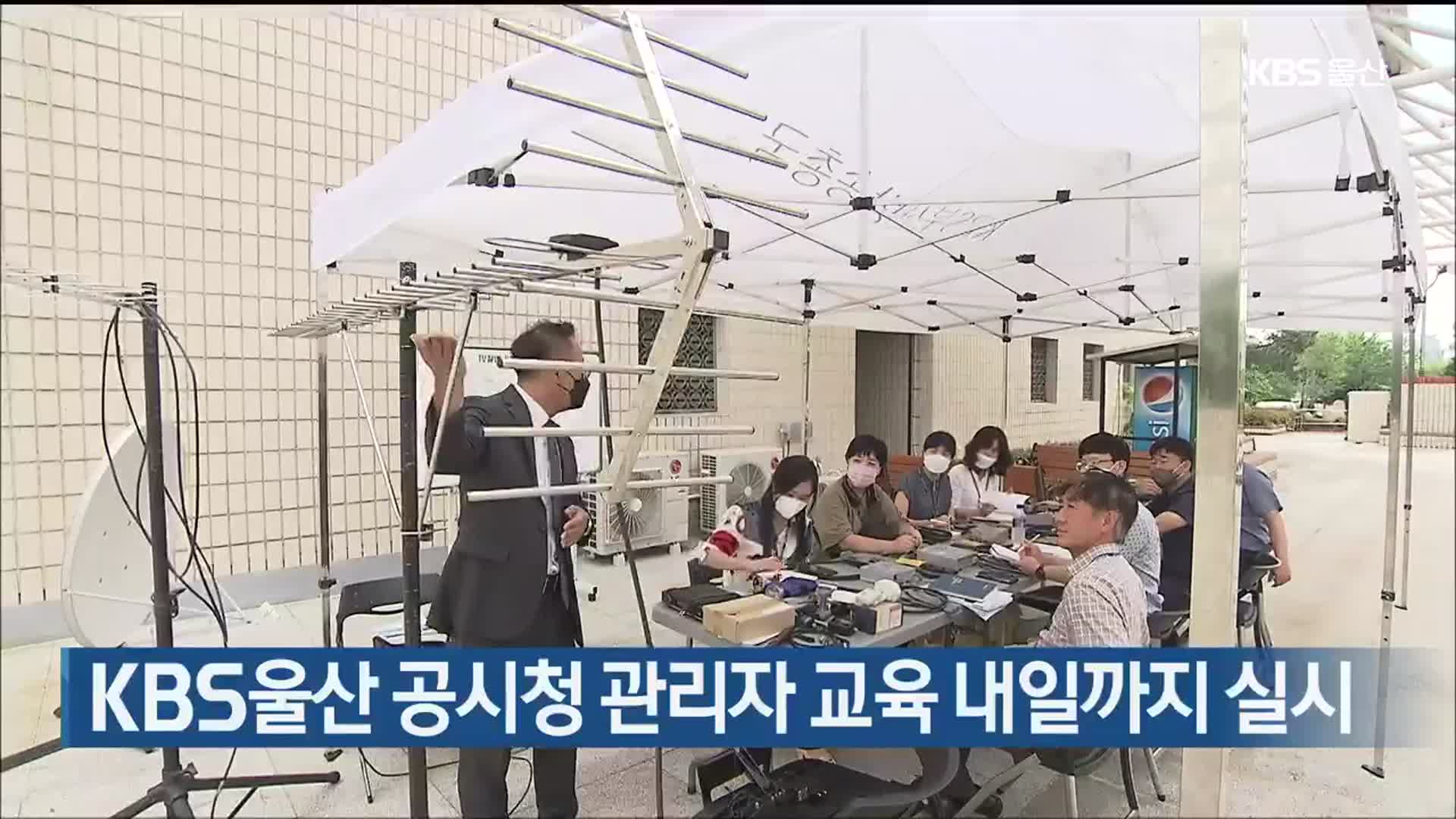 KBS울산 공시청 관리자 교육 내일까지 실시