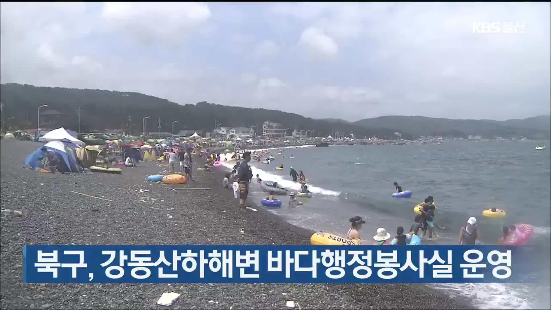 울산 북구, 강동산하해변 바다행정봉사실 운영