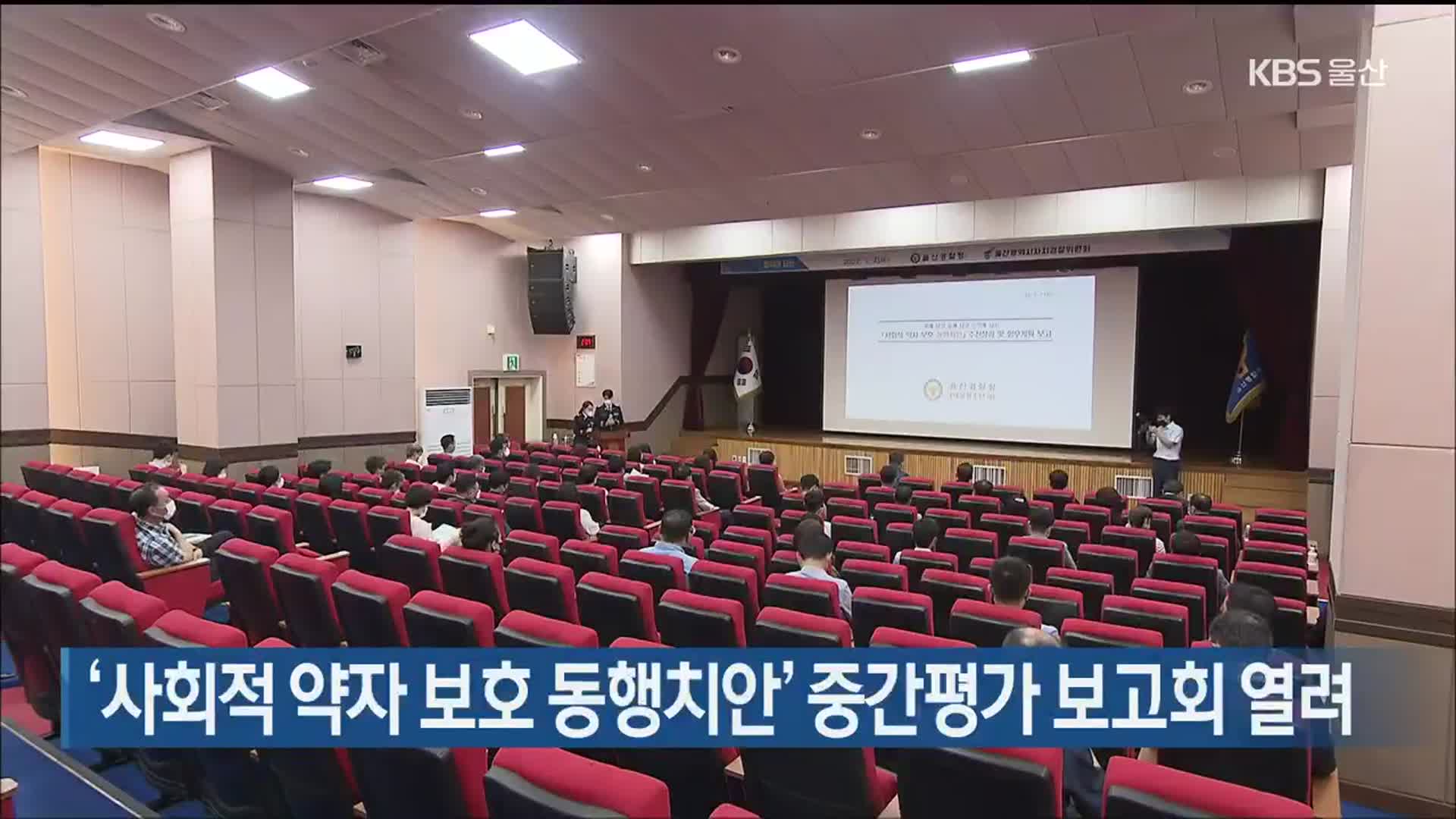 ‘사회적 약자 보호 동행치안’ 중간평가 보고회 열려