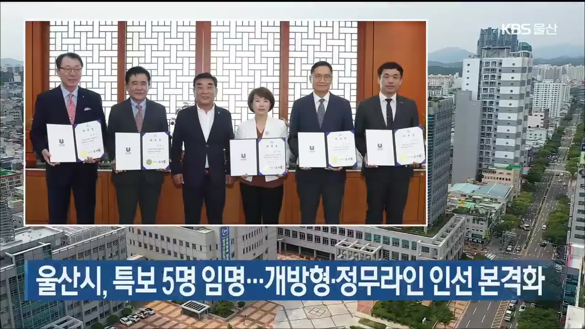 울산시, 특보 5명 임명…개방형·정무라인 인선 본격화