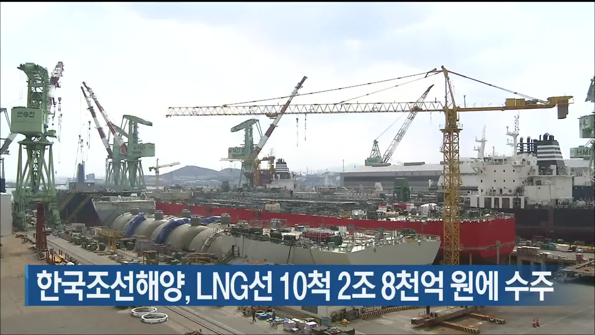 한국조선해양, LNG선 10척 2조 8천억 원에 수주