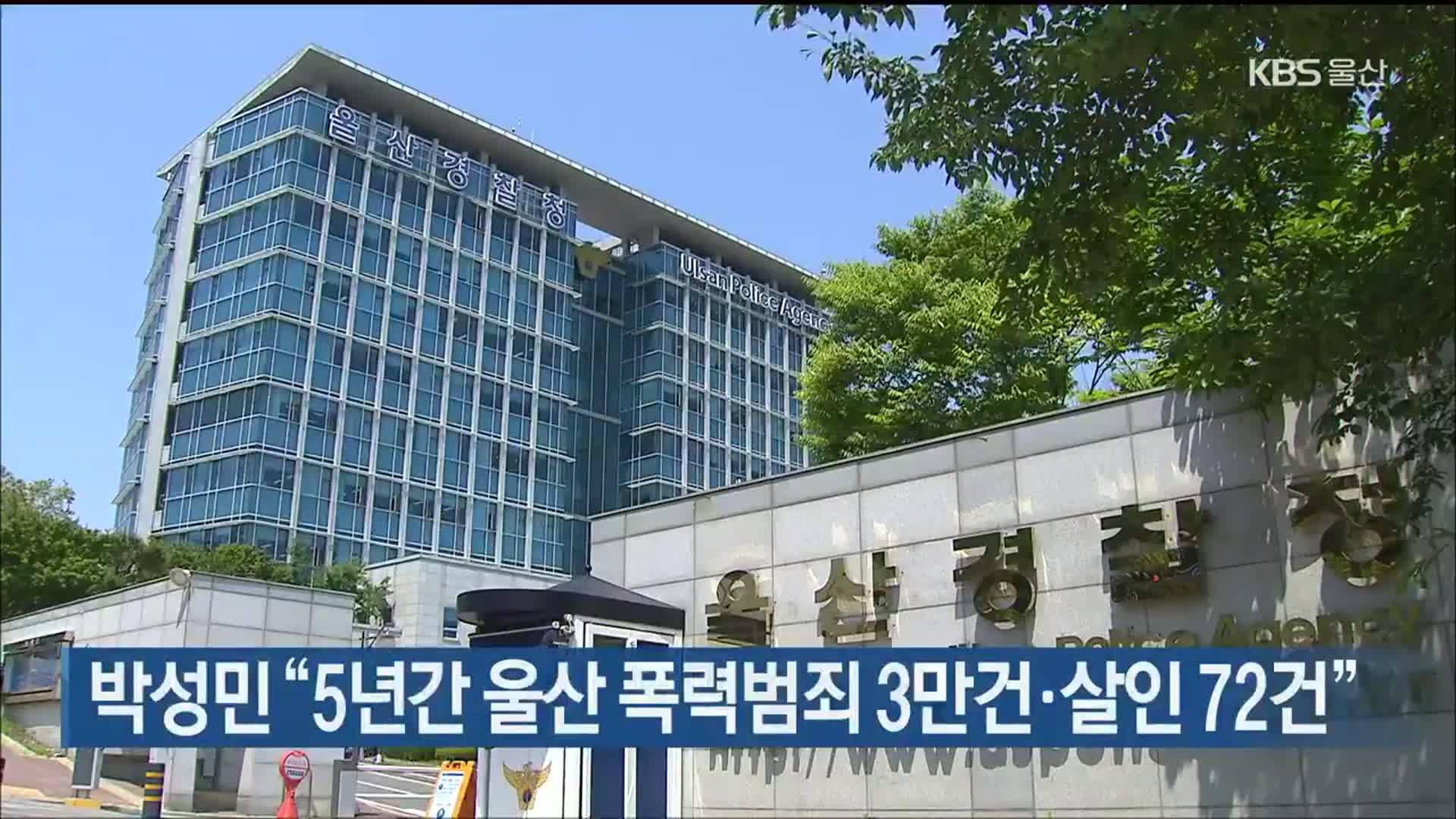 박성민 “5년간 울산 폭력범죄 3만건·살인 72건”