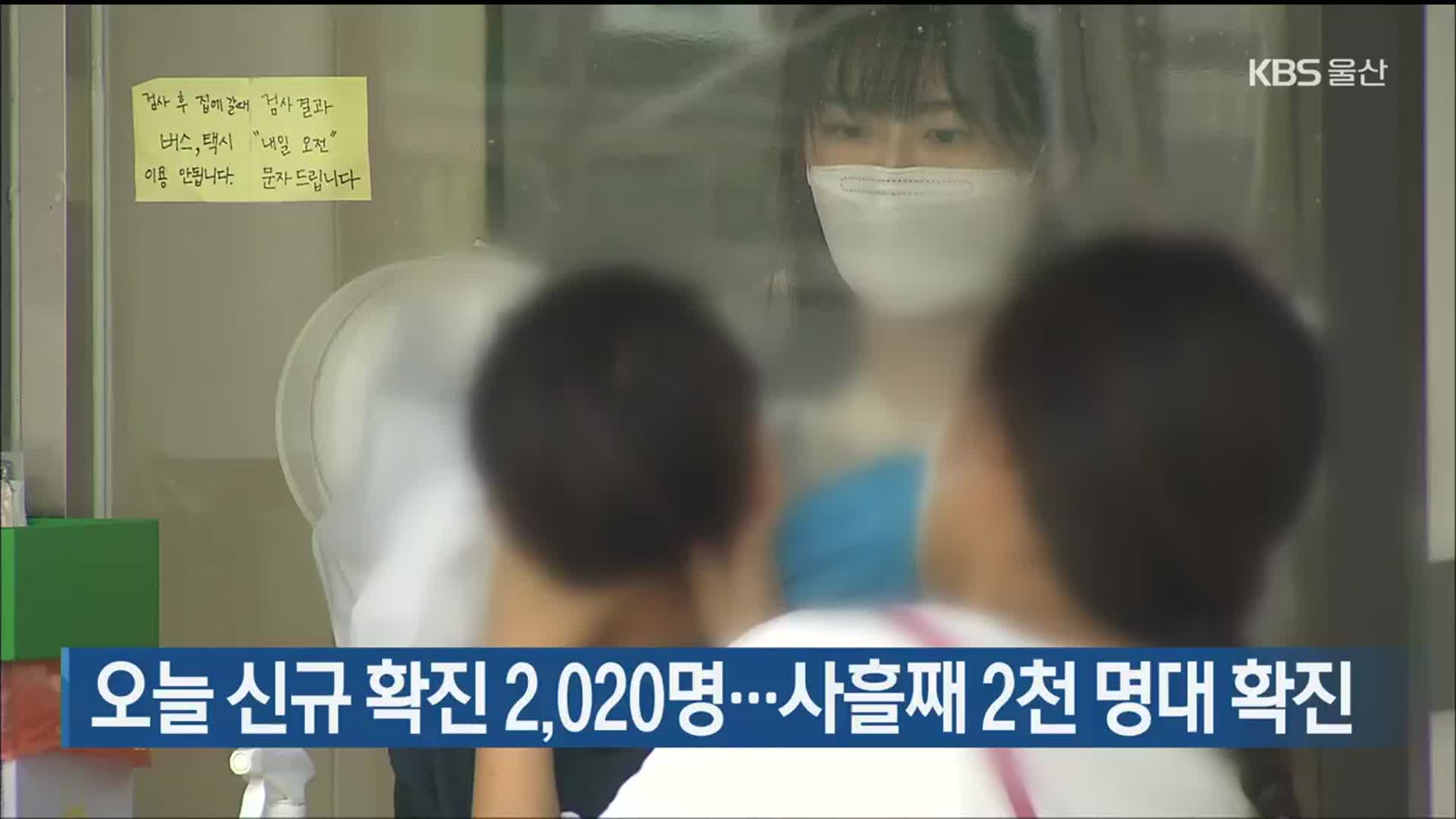 울산 오늘 신규 확진 2,020명…사흘째 2천 명대 확진