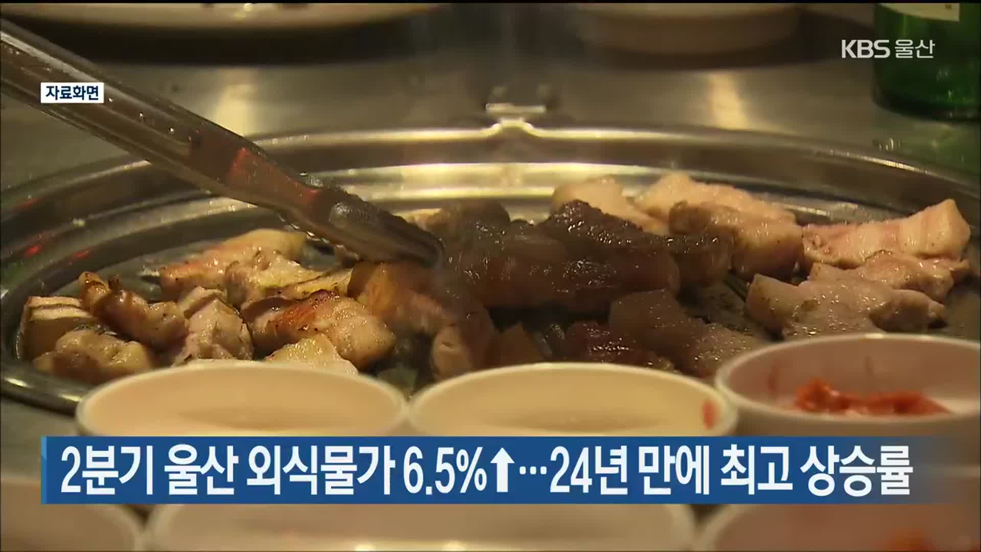 2분기 울산 외식물가 6.5%↑…24년 만에 최고 상승률