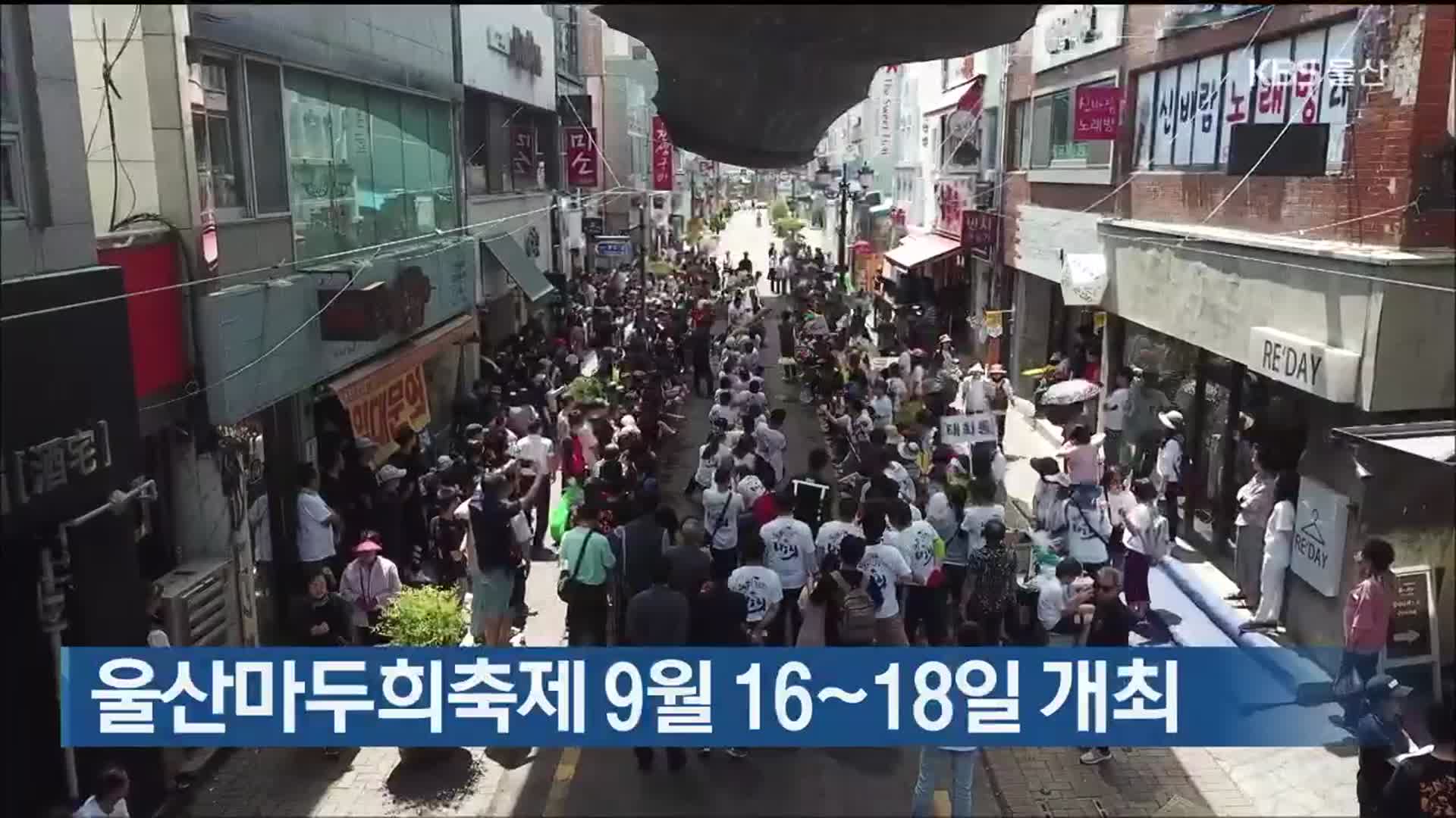 울산마두희축제 9월 16~18일 개최