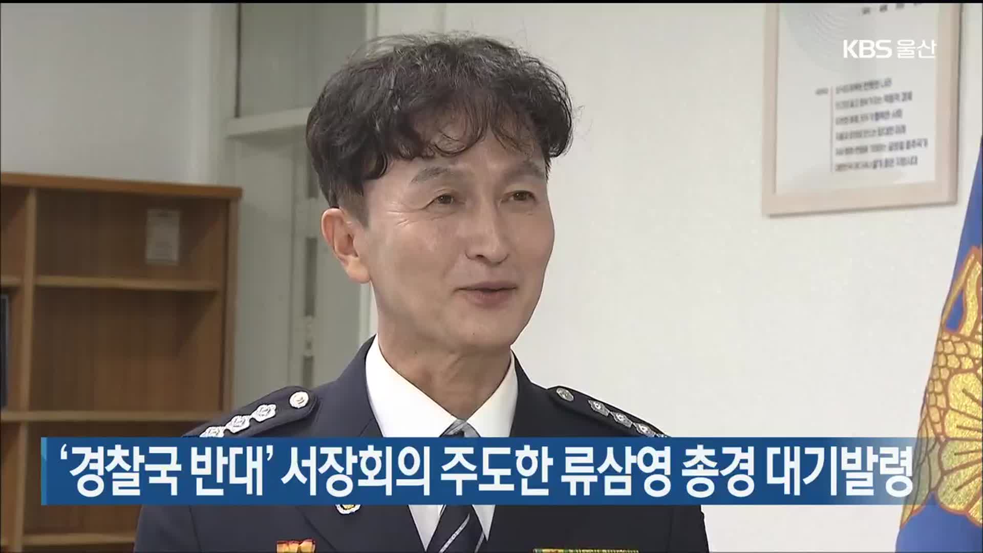 ‘경찰국 반대’ 서장회의 주도한 류삼영 총경 대기발령