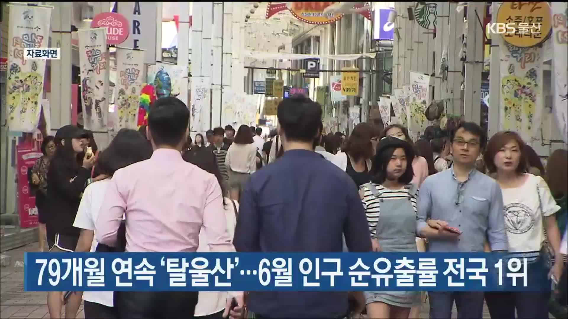 79개월 연속 ‘탈울산’…6월 인구 순유출률 전국 1위