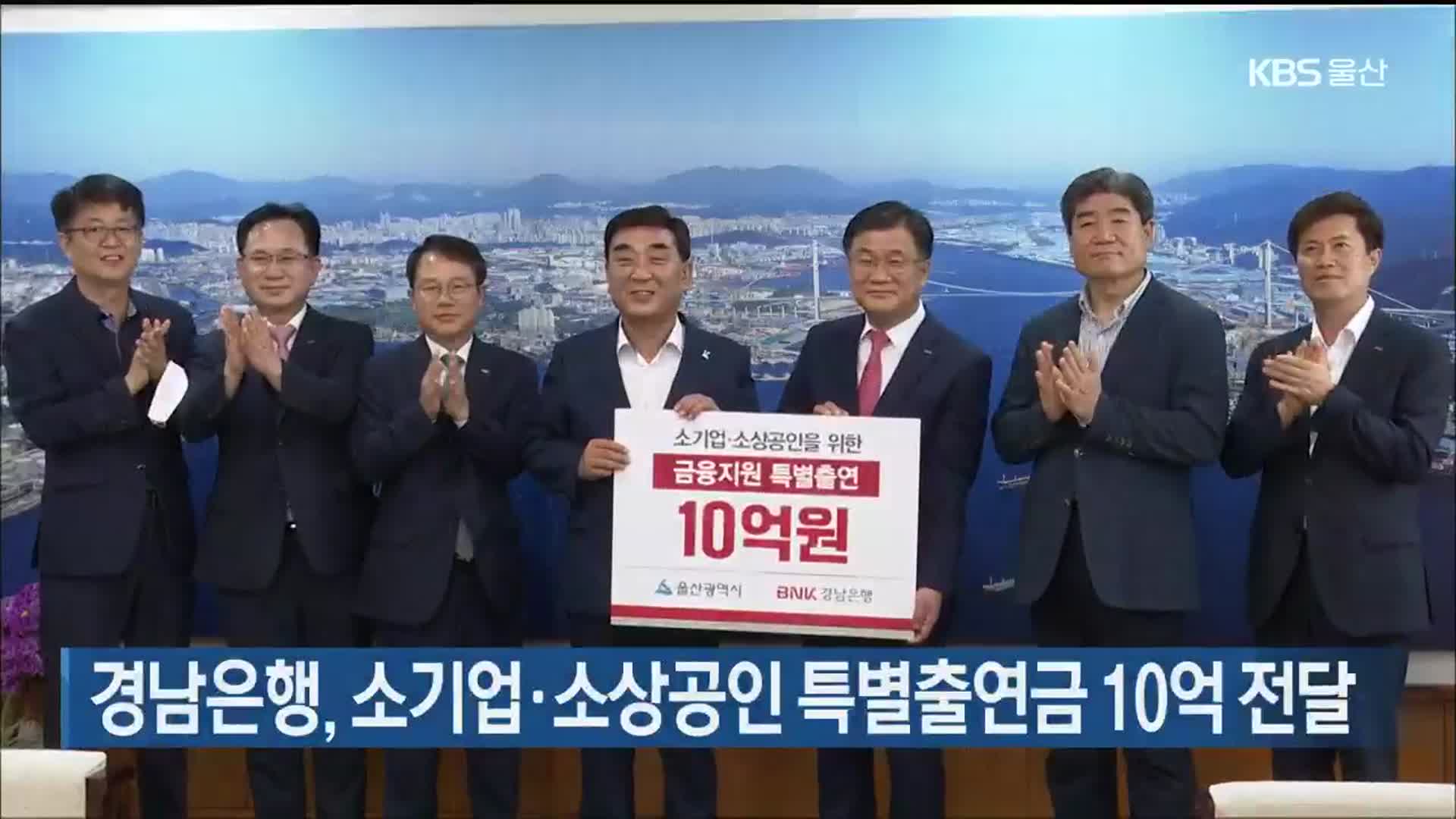 경남은행, 소기업·소상공인 특별출연금 10억 전달