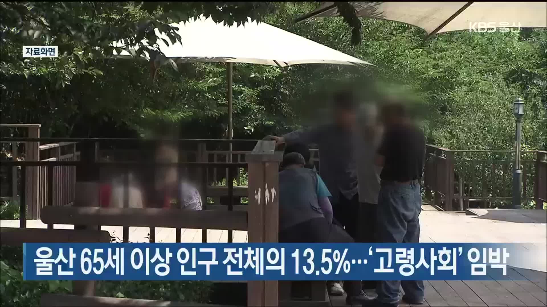 울산 65세 이상 인구 전체의 13.5%…‘고령사회’ 임박