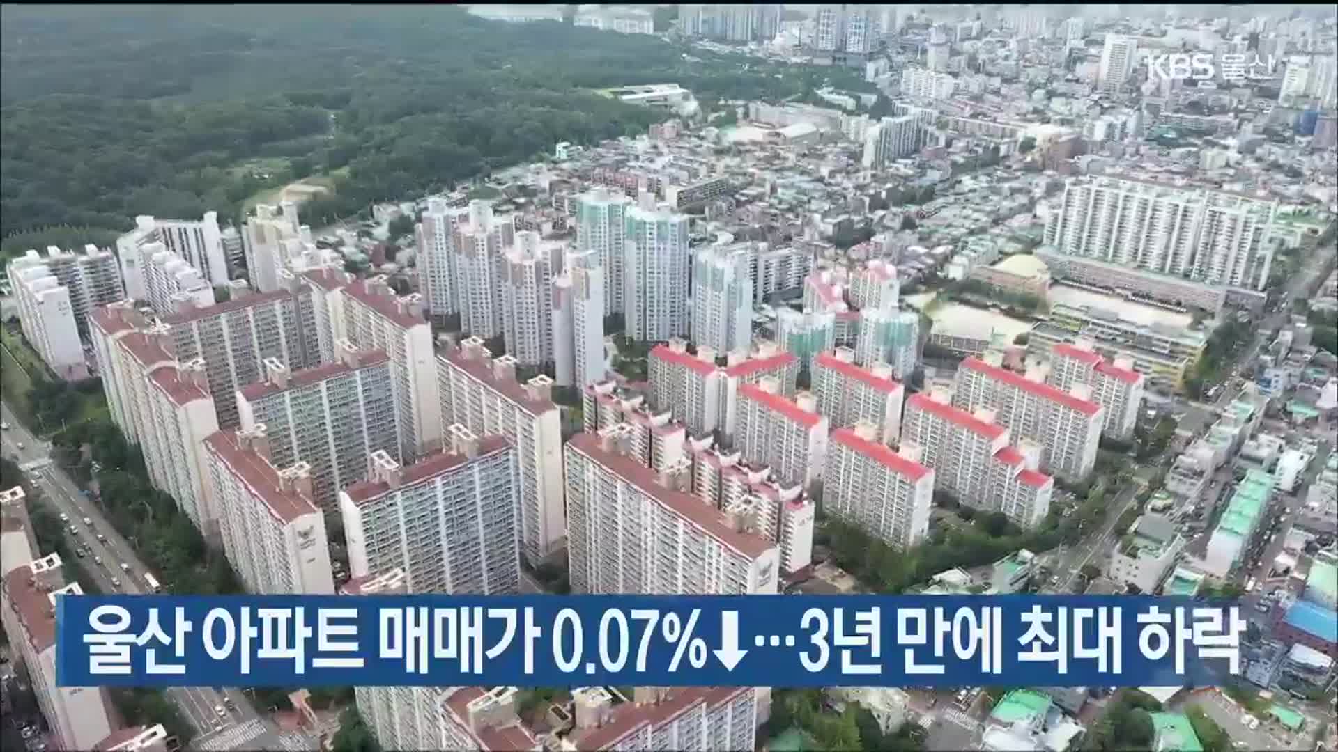 울산 아파트 매매가 0.07%↓…3년 만에 최대 하락