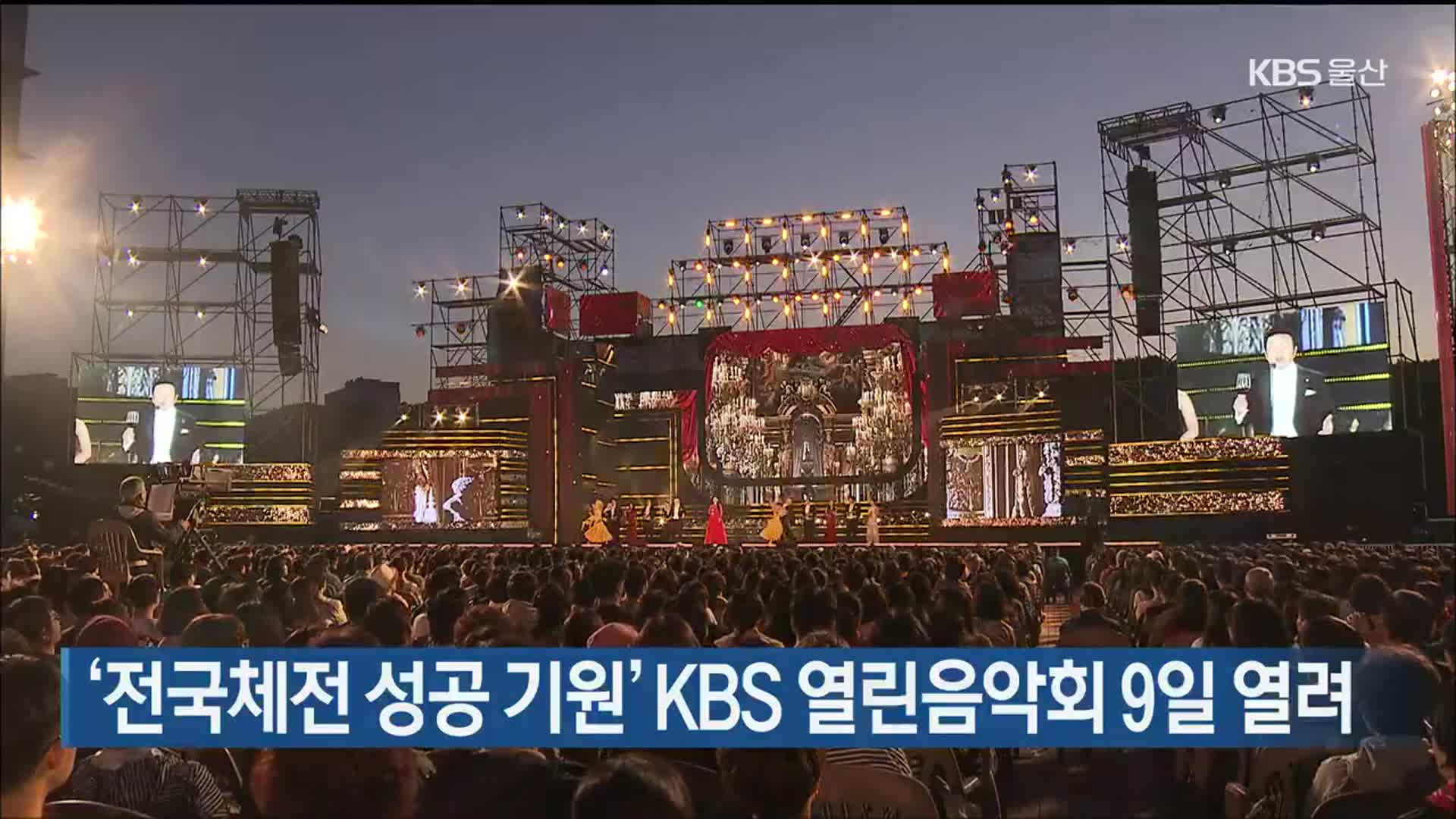 ‘전국체전 성공 기원’ KBS 열린음악회 9일 열려
