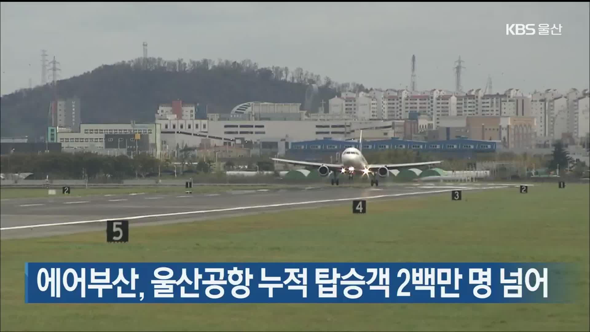 에어부산, 울산공항 누적 탑승객 2백만 명 넘어